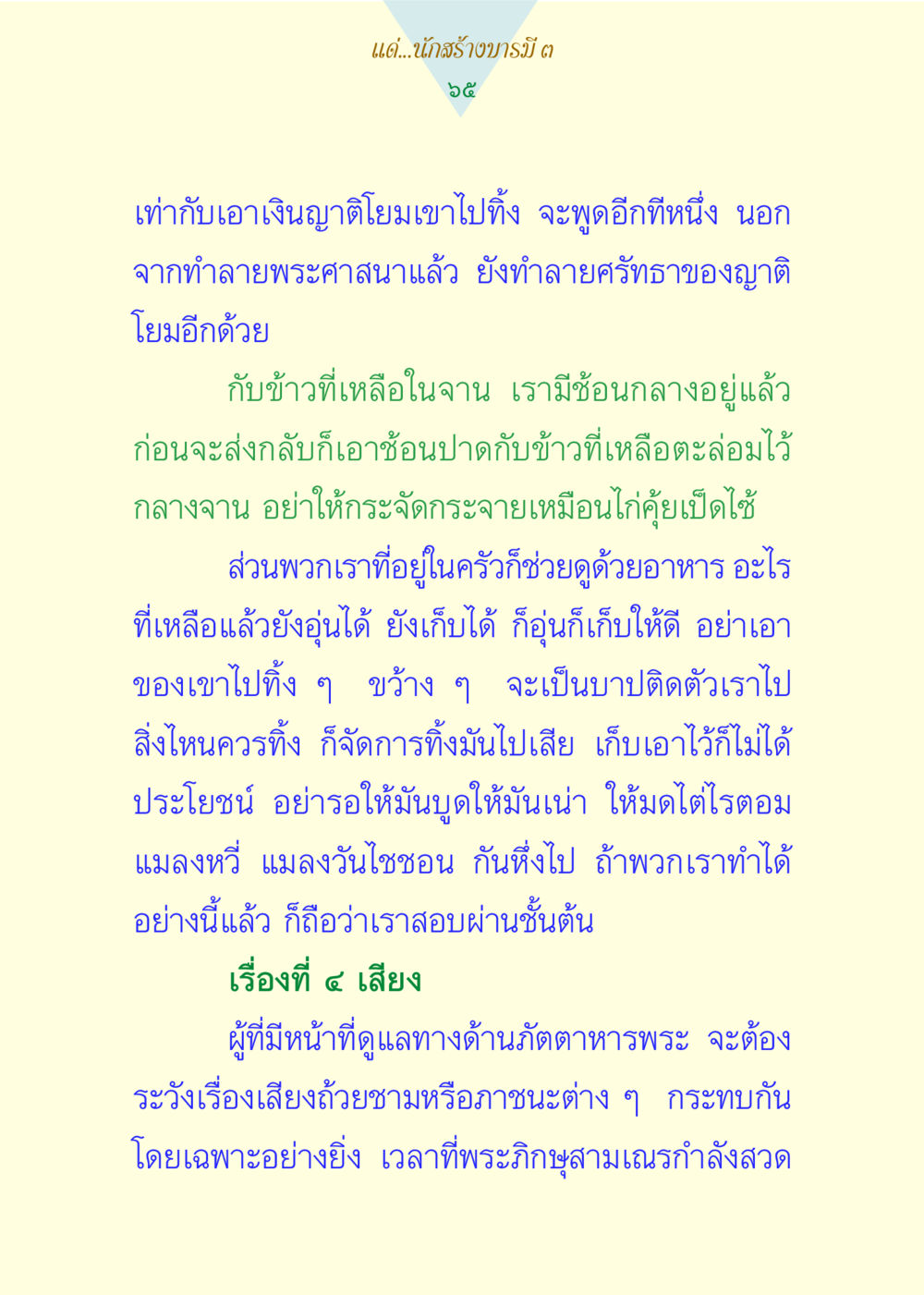 การดูแลและจัดการภัตตาหารพระ แด่นักสร้างบารมี 3 หน้า 65