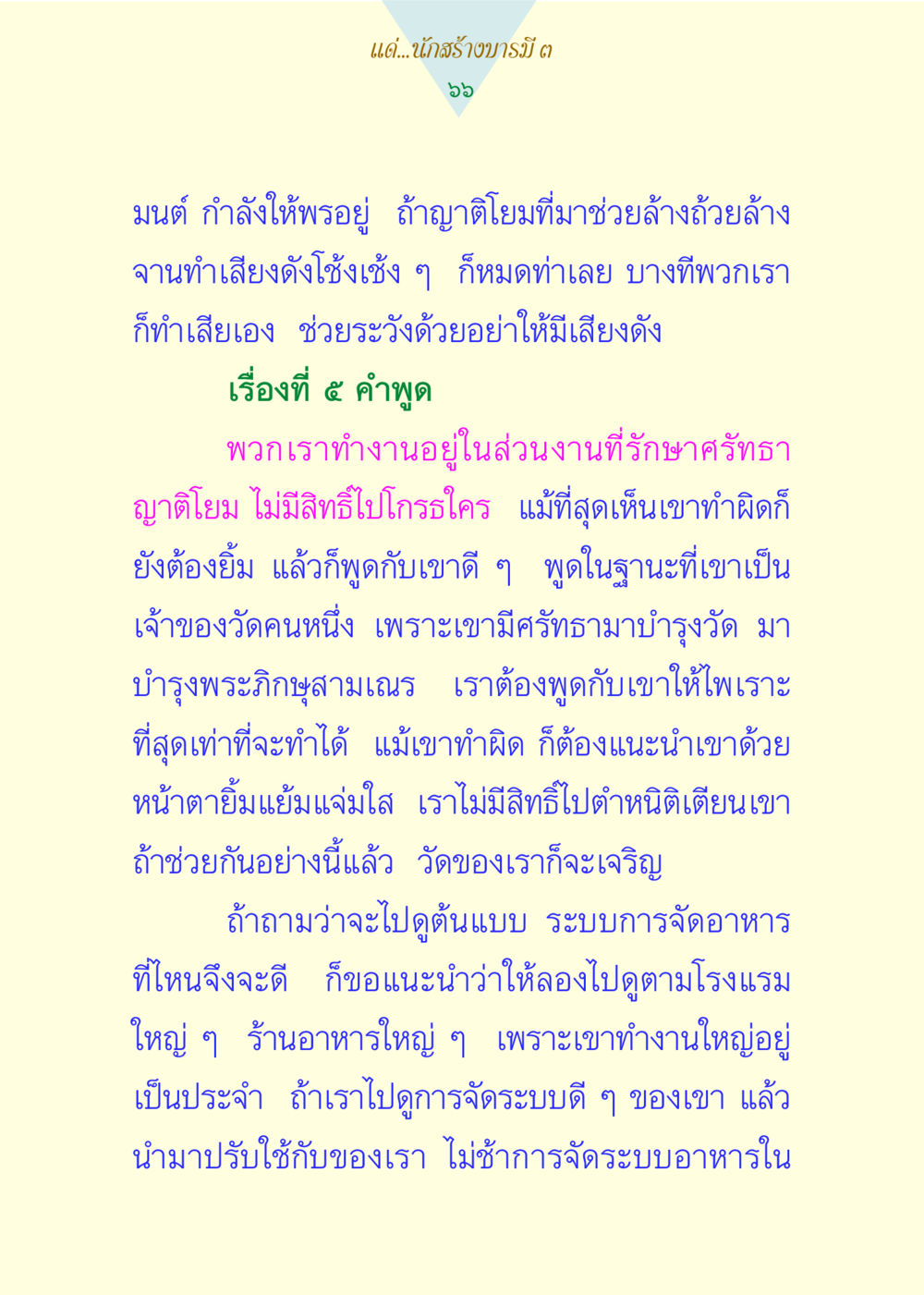 แนวทางการสร้างบารมีในวัด แด่นักสร้างบารมี 3 หน้า 66
