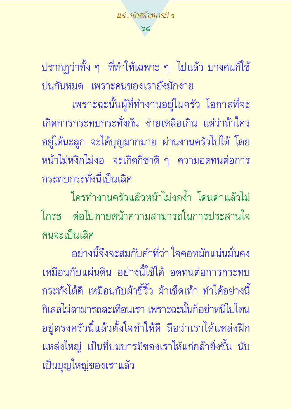 การสร้างบารมีผ่านการทำงานในครัว แด่นักสร้างบารมี 3 หน้า 68
