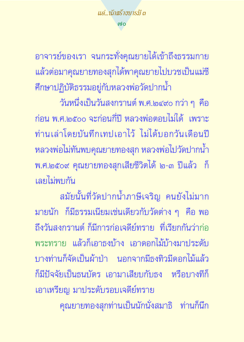 พระคุณของคุณยายทองสุก แด่นักสร้างบารมี 3 หน้า 70