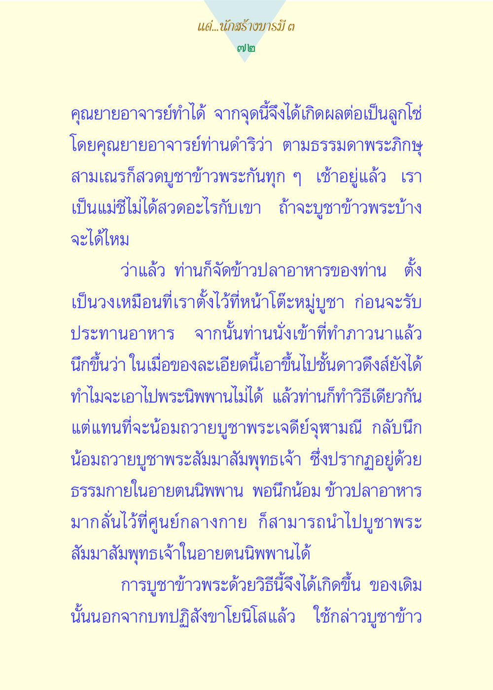 การบูชาข้าวพระด้วยวิธีธรรมกาย แด่นักสร้างบารมี 3 หน้า 72