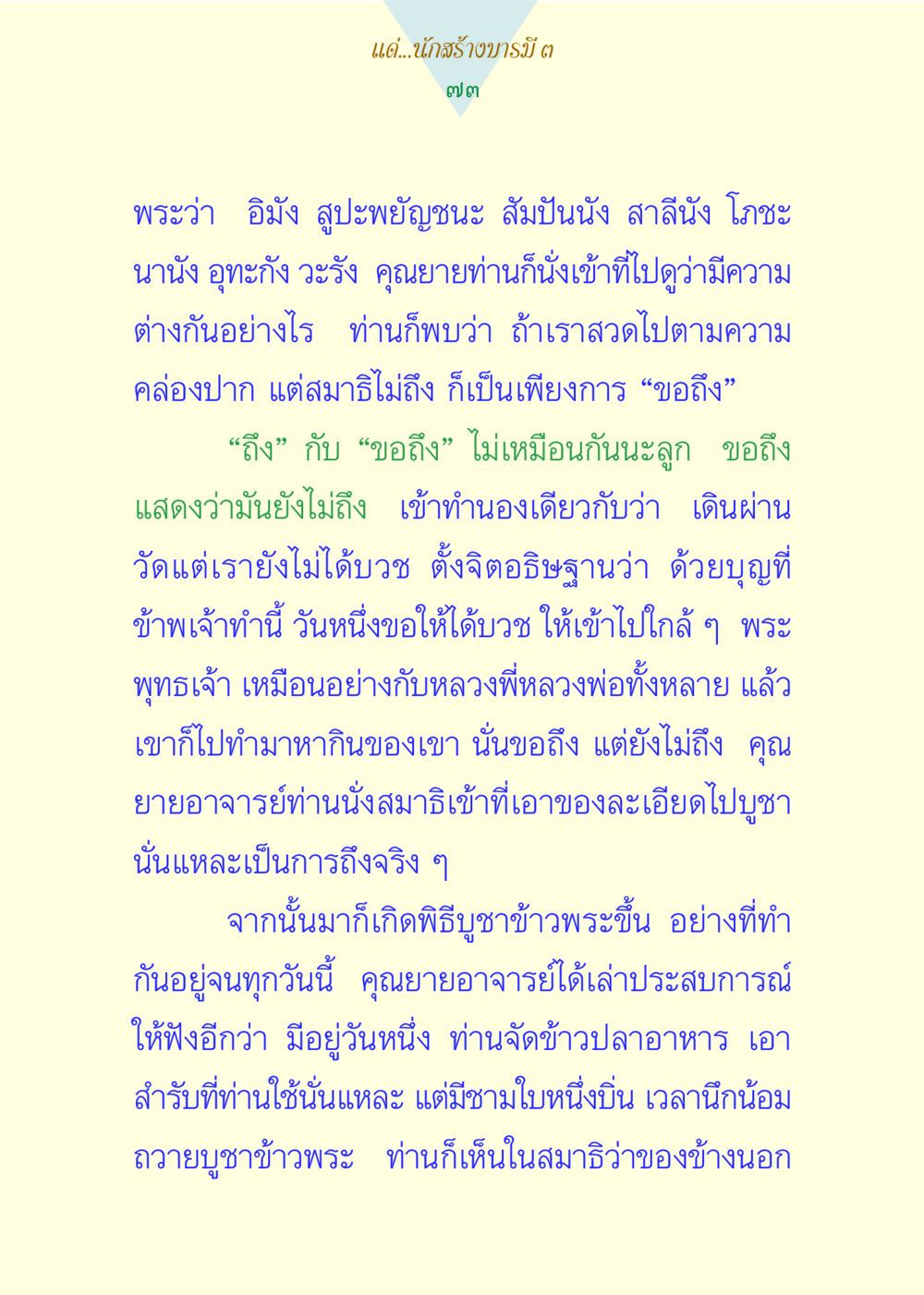 ความแตกต่างระหว่างการขอถึงและการถึงจริง แด่นักสร้างบารมี 3 หน้า 73