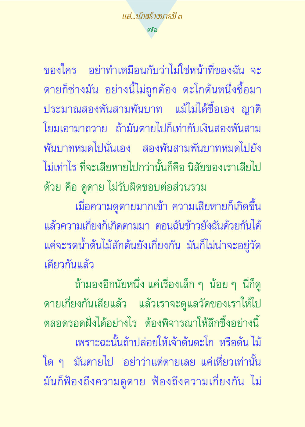 การสร้างบารมีและความรับผิดชอบ แด่นักสร้างบารมี 3 หน้า 76