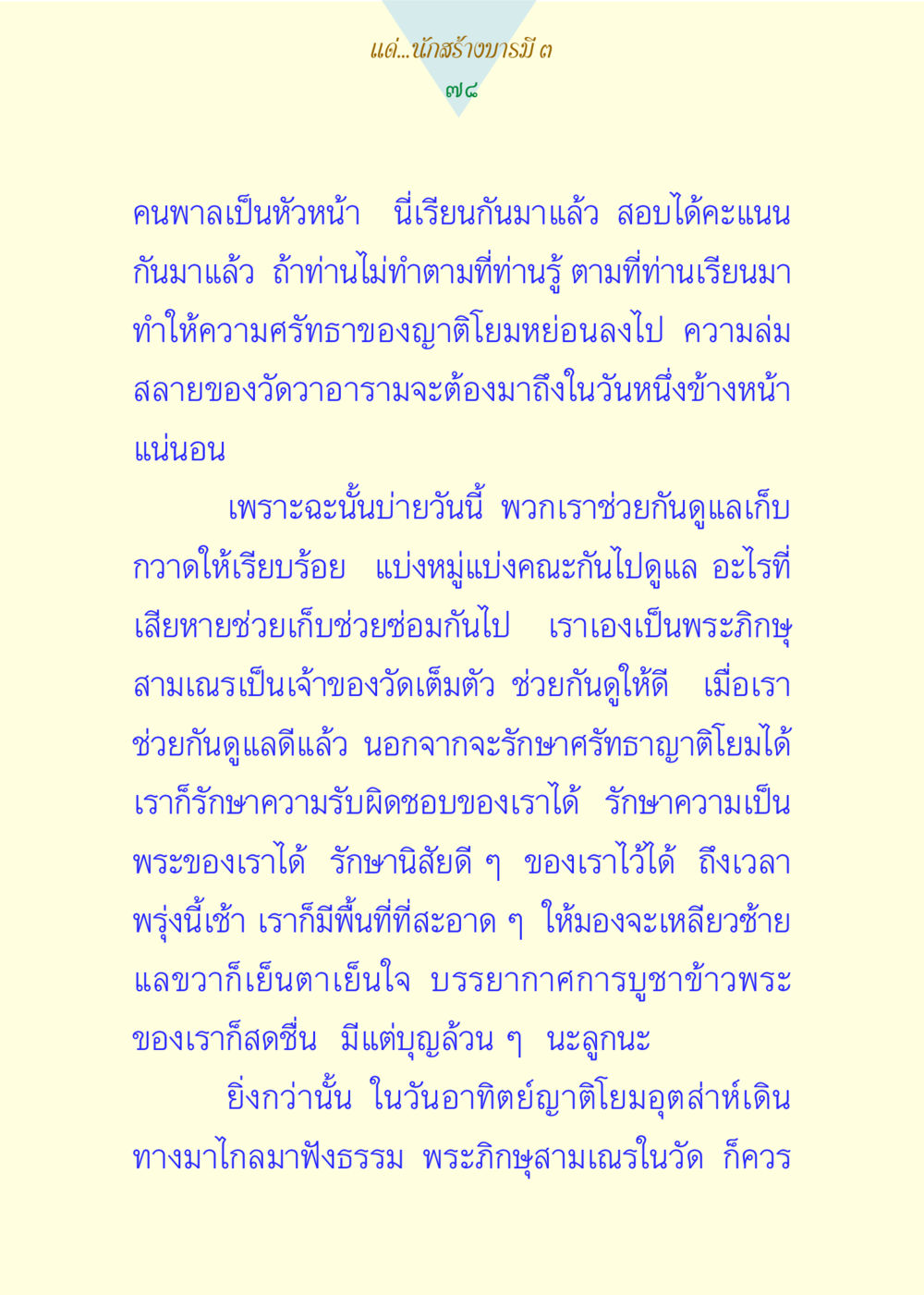 การดูแลวัดและความรับผิดชอบของพระภิกษุ แด่นักสร้างบารมี 3 หน้า 78