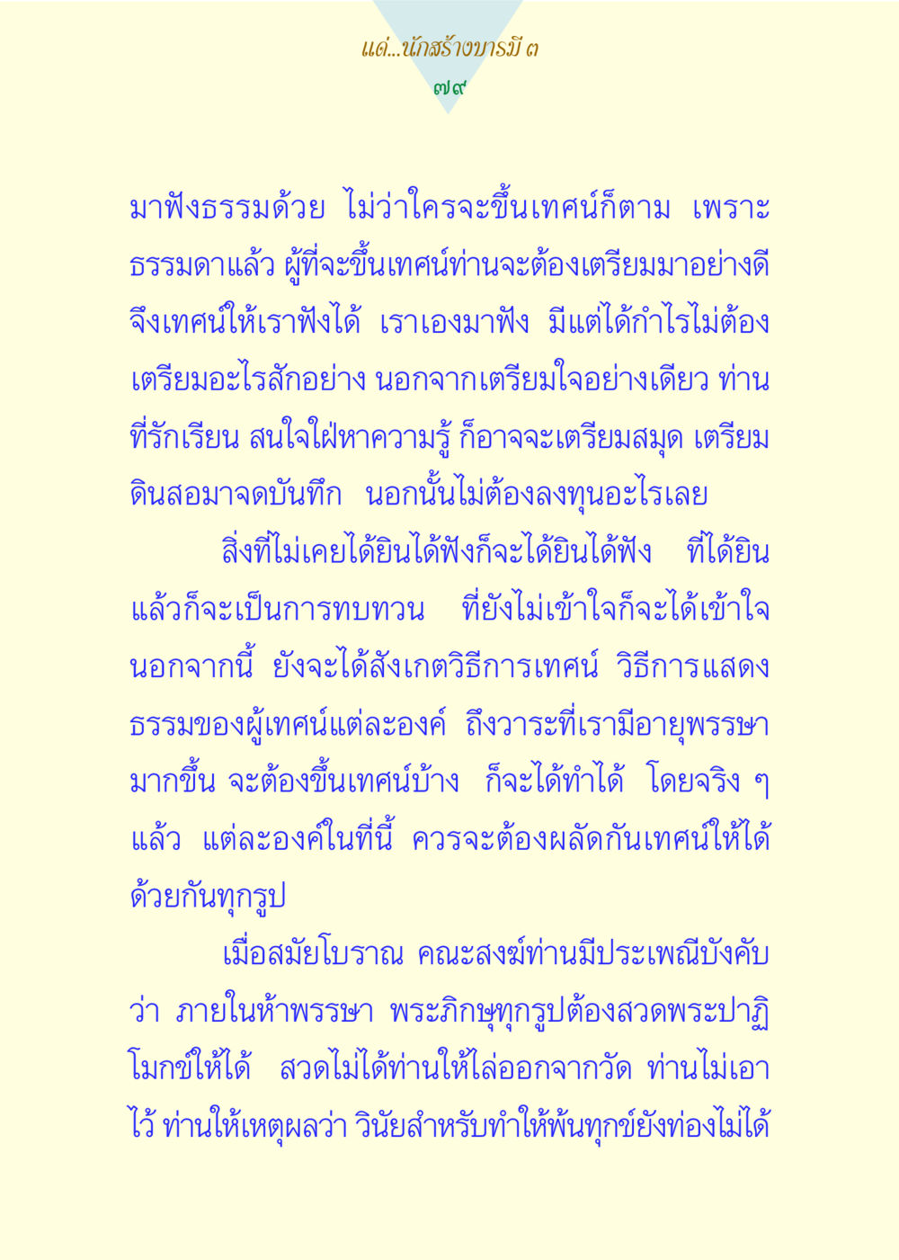 การฟังธรรมและการเทศน์ แด่นักสร้างบารมี 3 หน้า 79