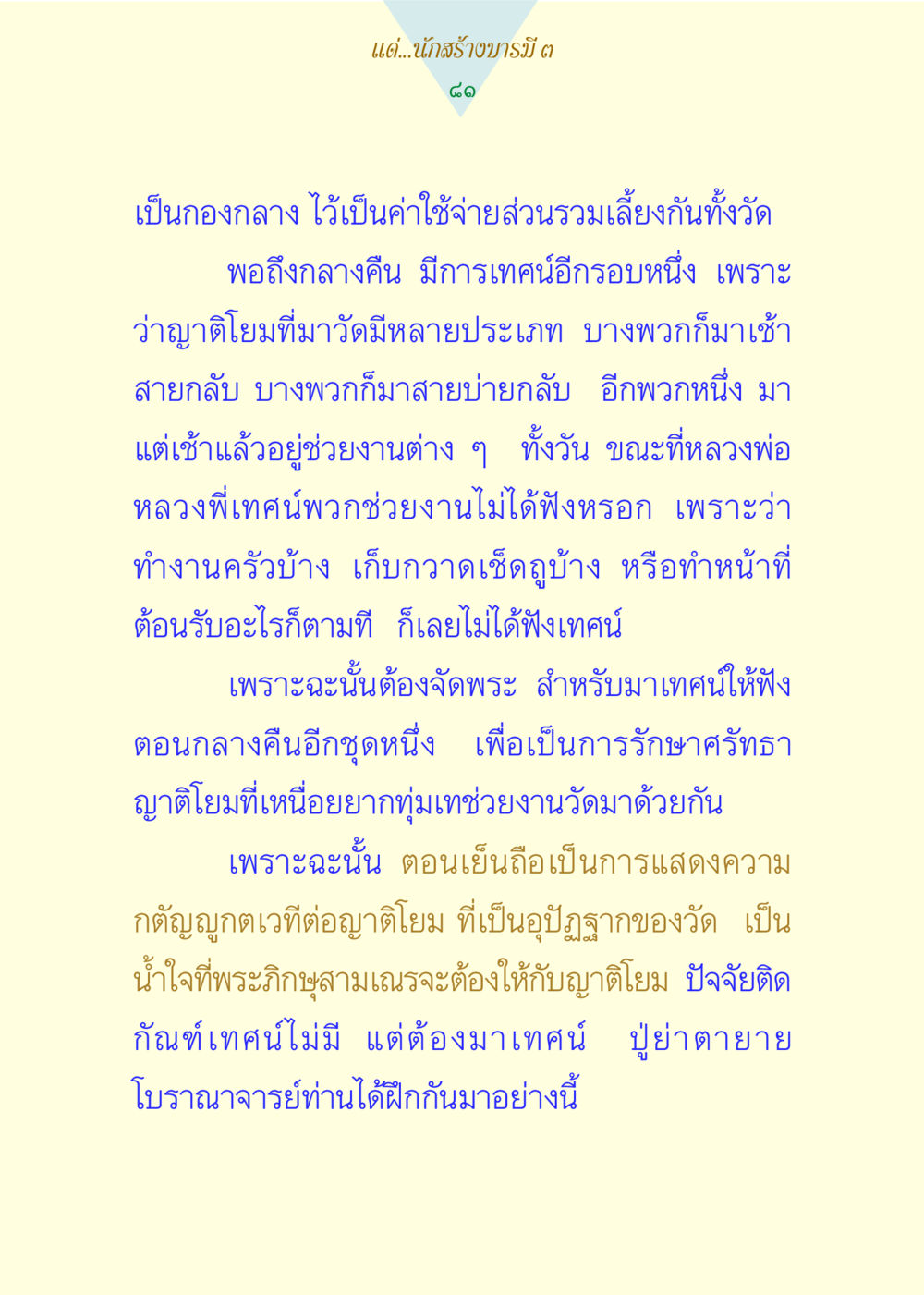 การสร้างบารมีและการเทศน์ในวัด แด่นักสร้างบารมี 3 หน้า 81