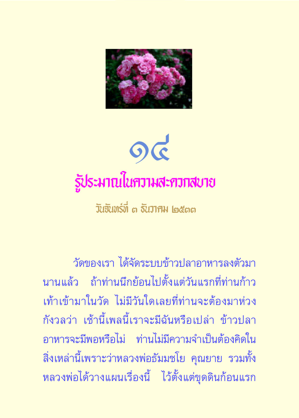 รู้ประมาณในความสะดวกสบาย แด่นักสร้างบารมี 3 หน้า 82