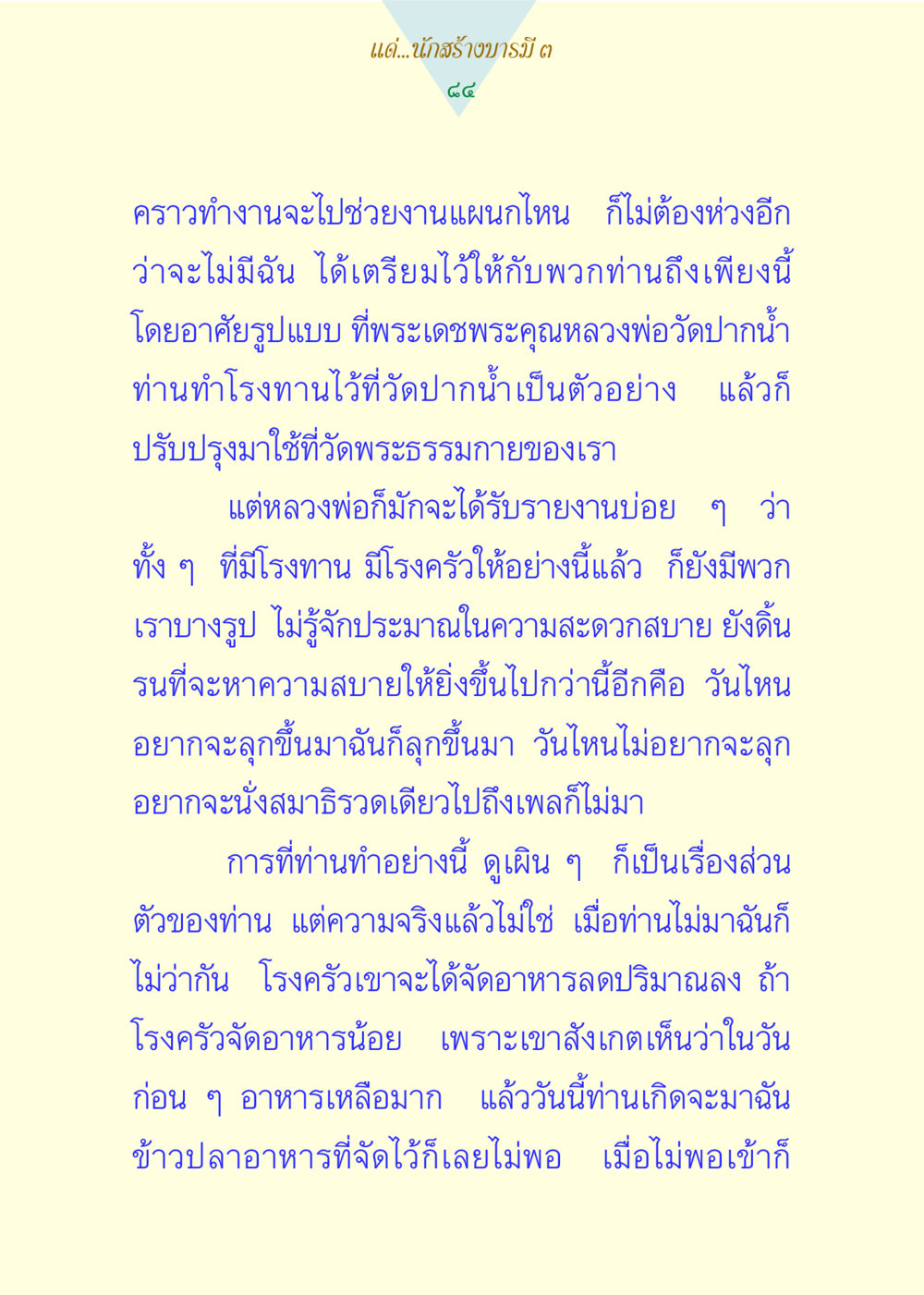 ข้อคิดเกี่ยวกับการทำงานและการสร้างบารมี แด่นักสร้างบารมี 3 หน้า 84