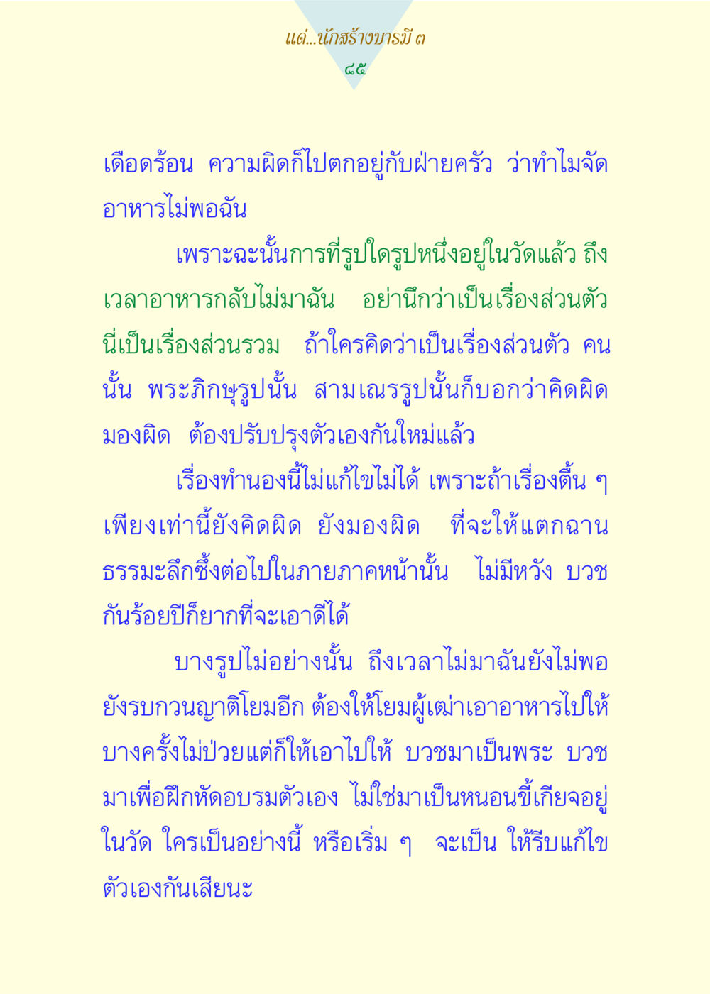 บทบาทและความรับผิดชอบของพระภิกษุในวัด แด่นักสร้างบารมี 3 หน้า 85