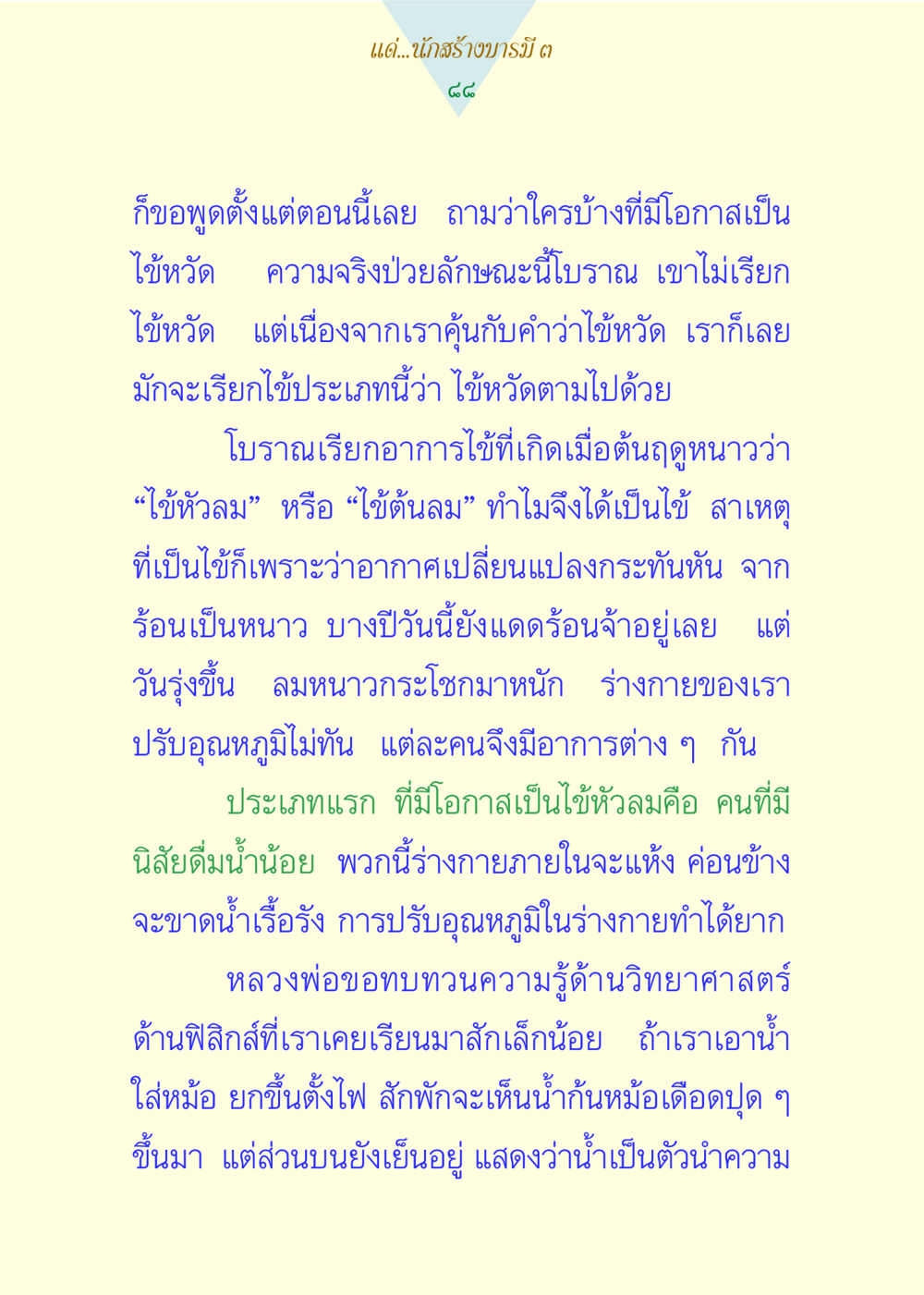ไข้หวัดและการเปลี่ยนแปลงของอากาศ แด่นักสร้างบารมี 3 หน้า 88