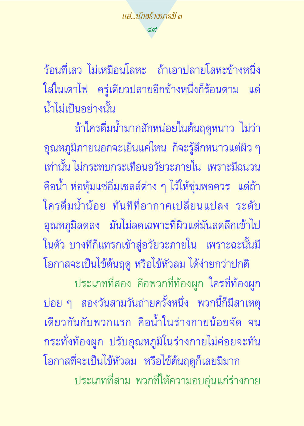 การดื่มน้ำและผลกระทบต่ออุณหภูมิร่างกาย แด่นักสร้างบารมี 3 หน้า 89