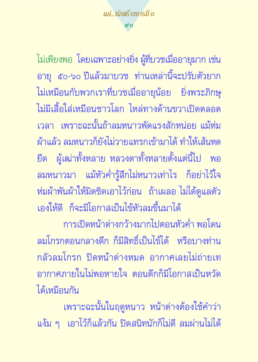คำแนะนำการดูแลสุขภาพในฤดูหนาวสำหรับพระภิกษุ แด่นักสร้างบารมี 3 หน้า 90
