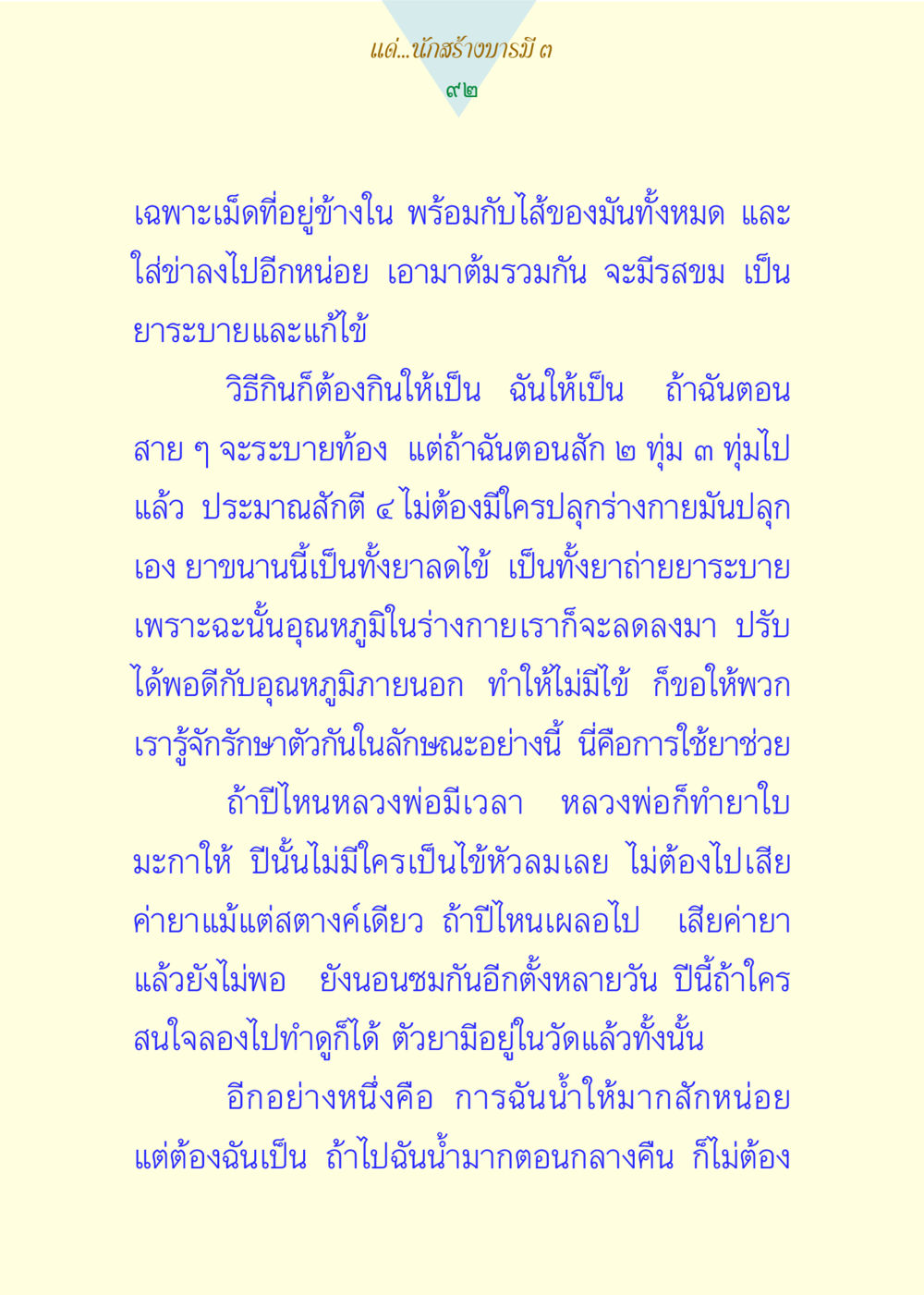การใช้ยาสมุนไพรในการรักษาไข้และลดไข้ แด่นักสร้างบารมี 3 หน้า 92