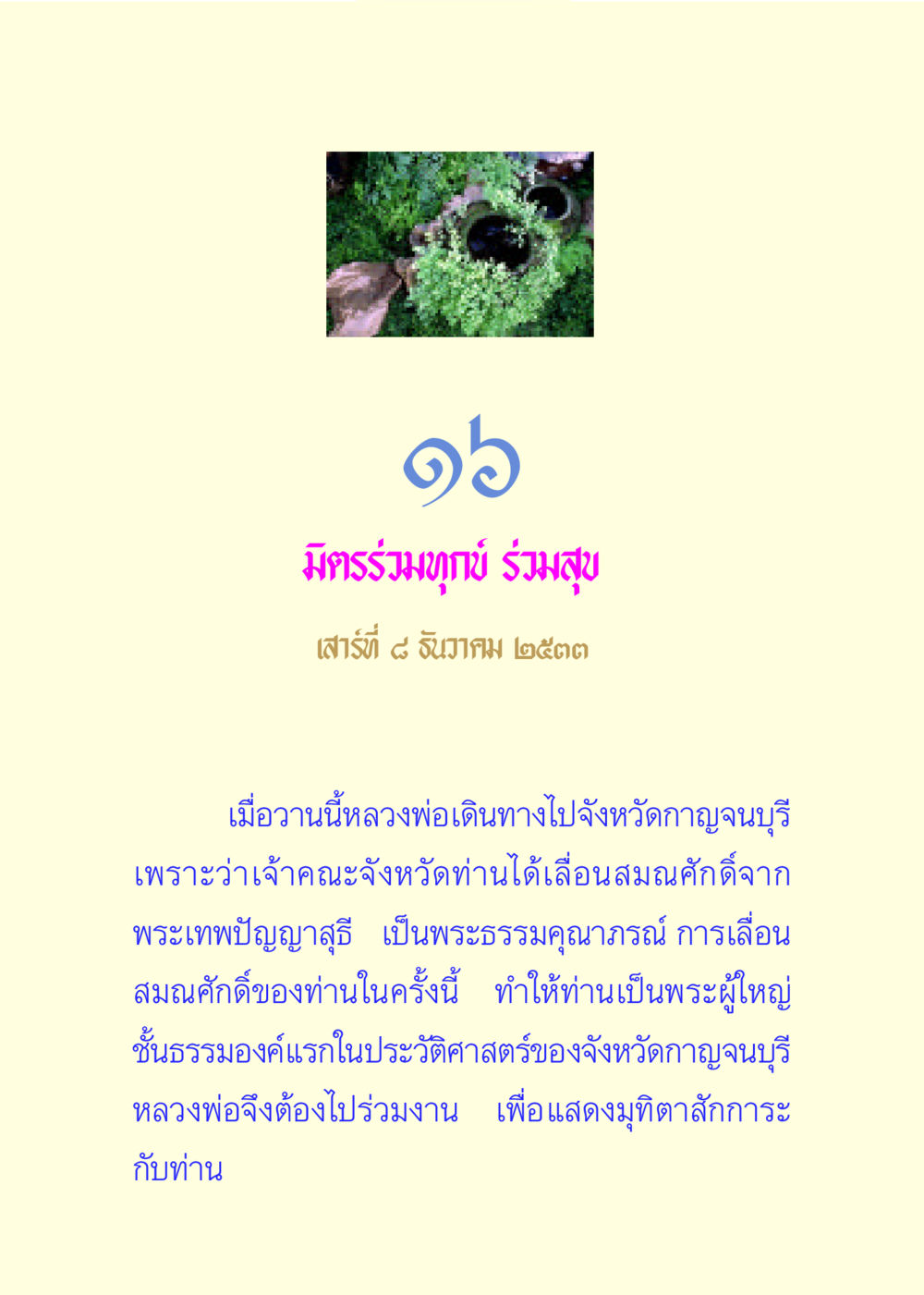 มิตรร่วมทุกข์ ร่วมสุข แด่นักสร้างบารมี 3 หน้า 94