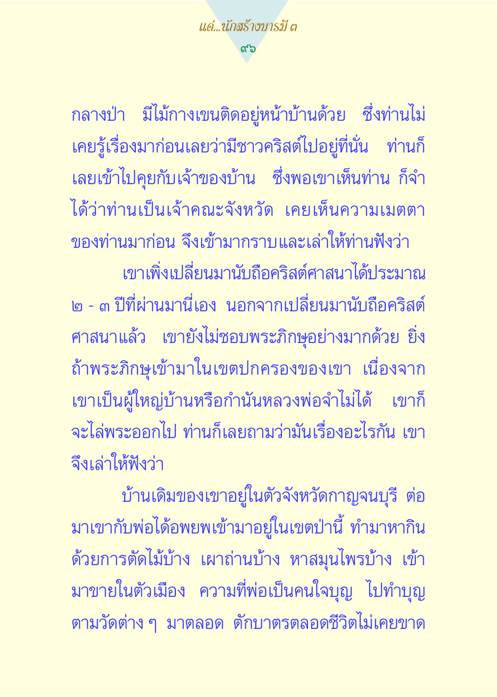 การเปลี่ยนแปลงชีวิตด้วยศาสนา แด่นักสร้างบารมี 3 หน้า 96