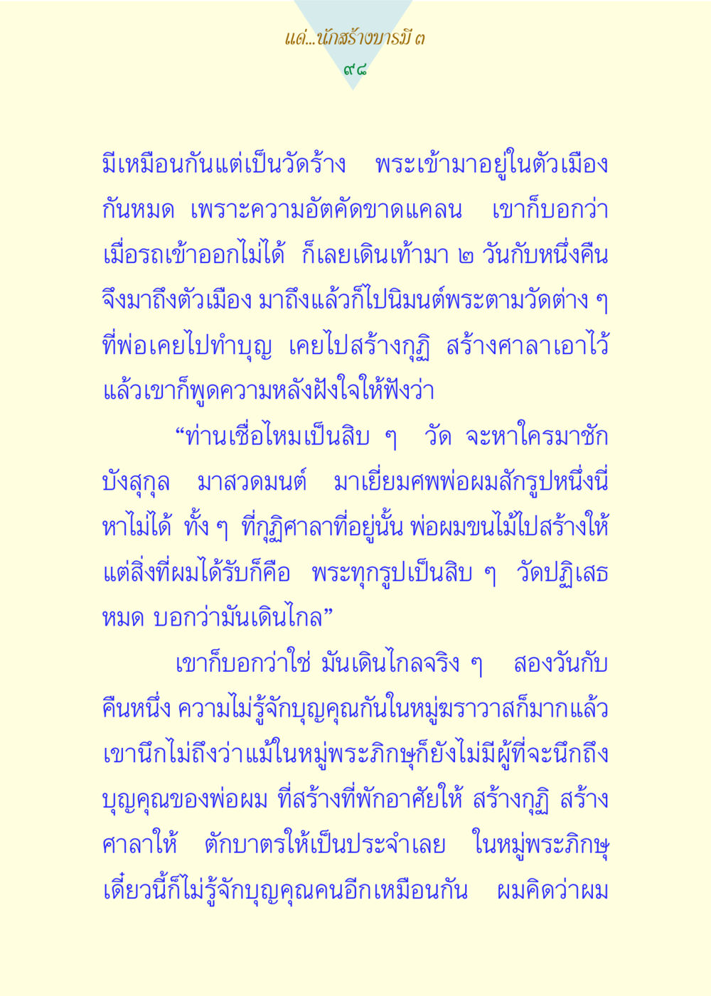 การสร้างบารมีในฐานะฆราวาส แด่นักสร้างบารมี 3 หน้า 98