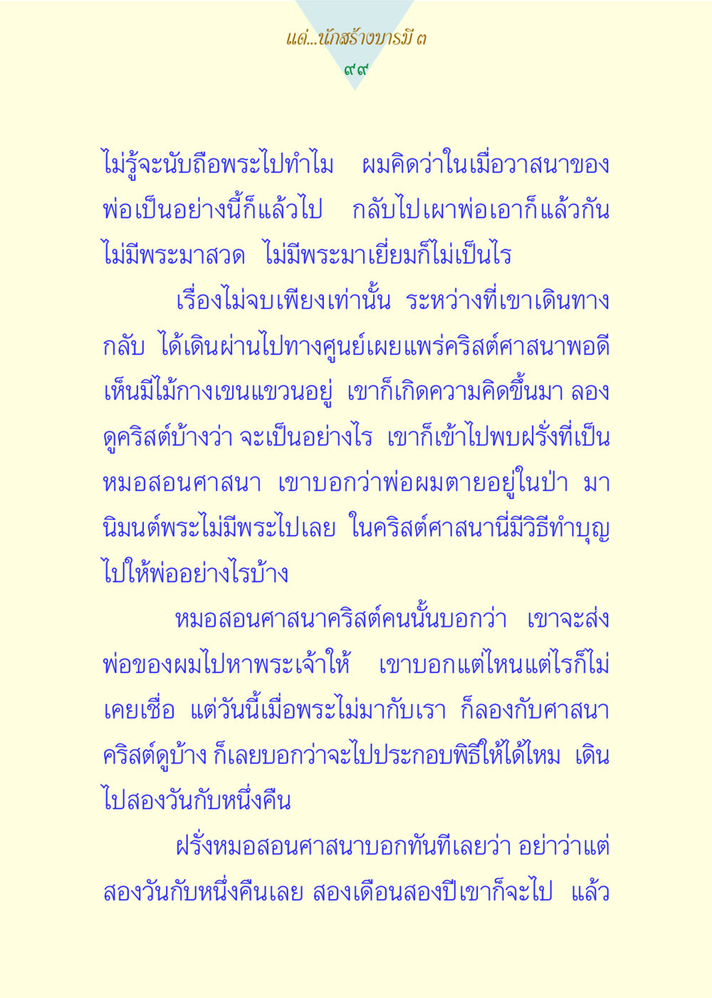 บทเรียนจากความเชื่อและศาสนา แด่นักสร้างบารมี 3 หน้า 99