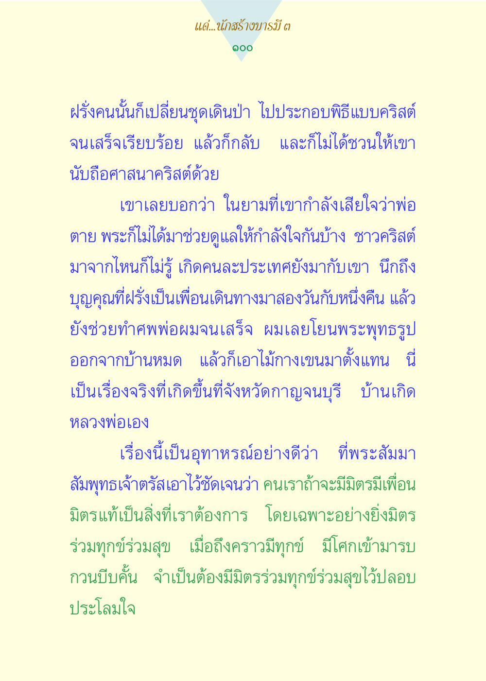 การมีมิตรในยามทุกข์ แด่นักสร้างบารมี 3 หน้า 100