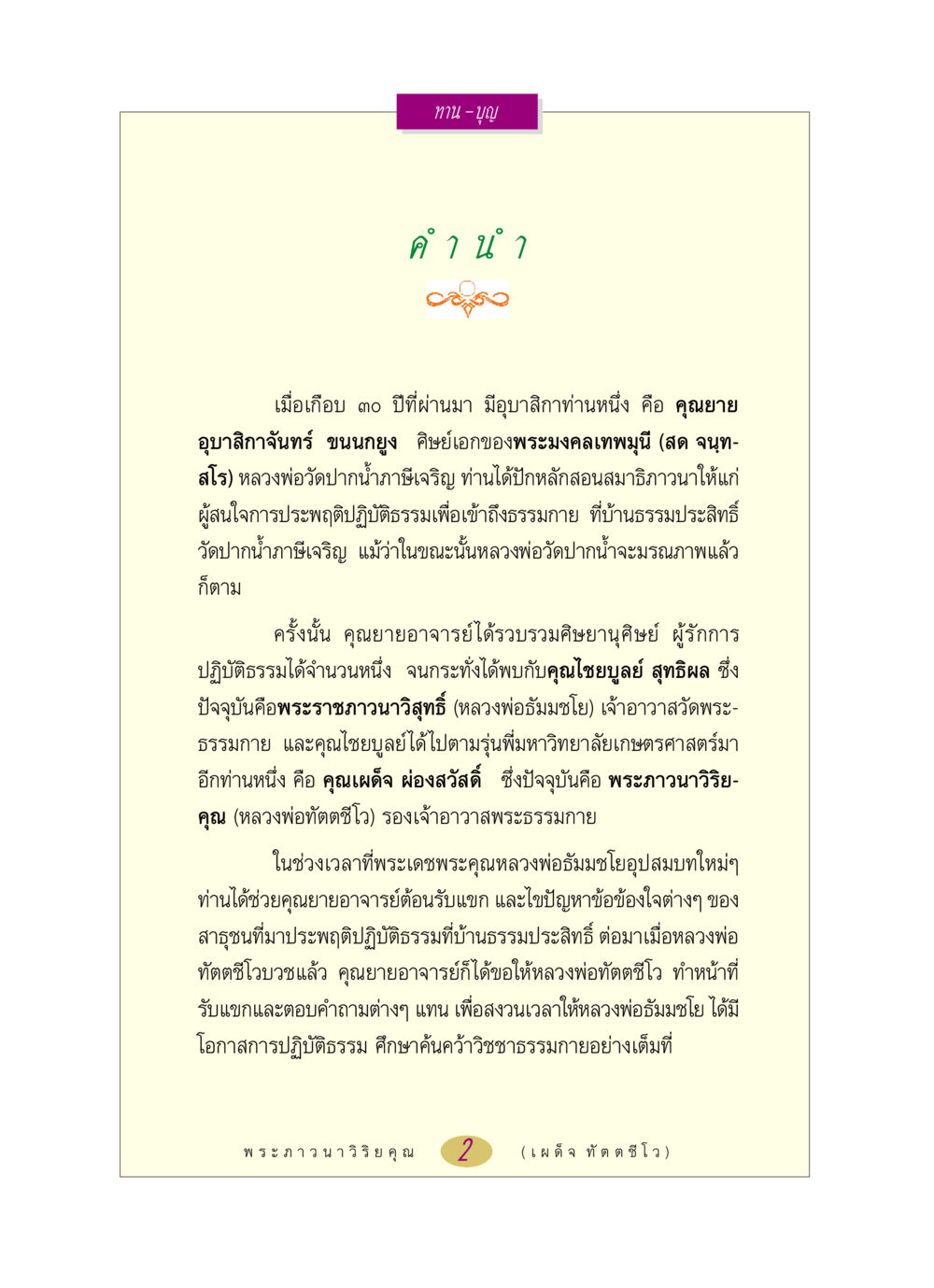 ประวัติคุณยายอุบาสิกาจันทร์และการสอนสมาธิ หลวงพ่อตอบปัญหา เรื่อง ทาน-บุญ หน้า 2