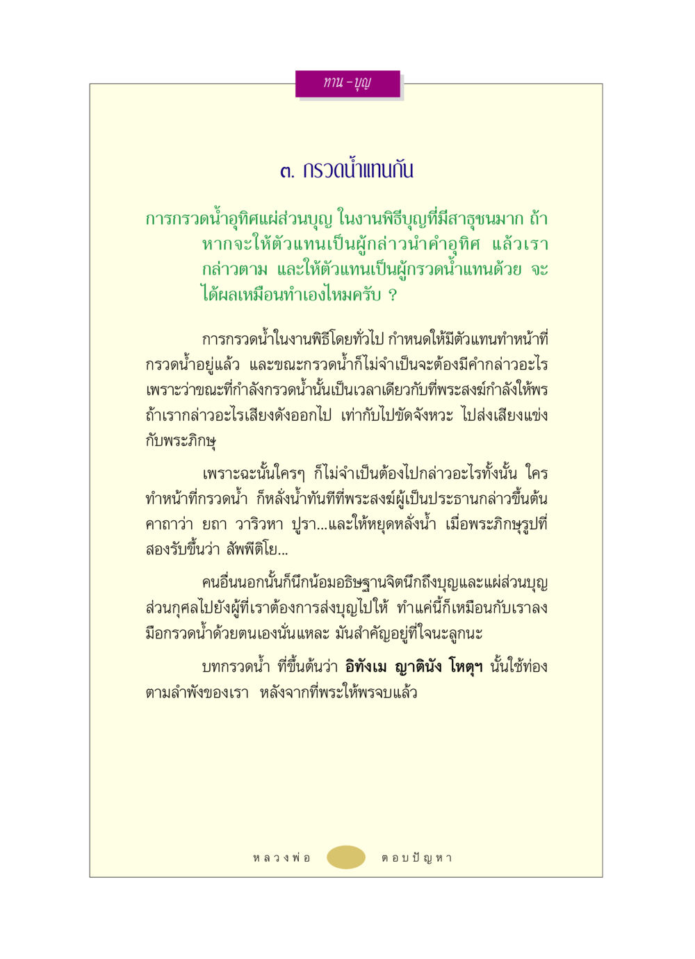 การกรวดน้ำอุทิศบุญในพิธี หลวงพ่อตอบปัญหา เรื่อง ทาน-บุญ หน้า 13