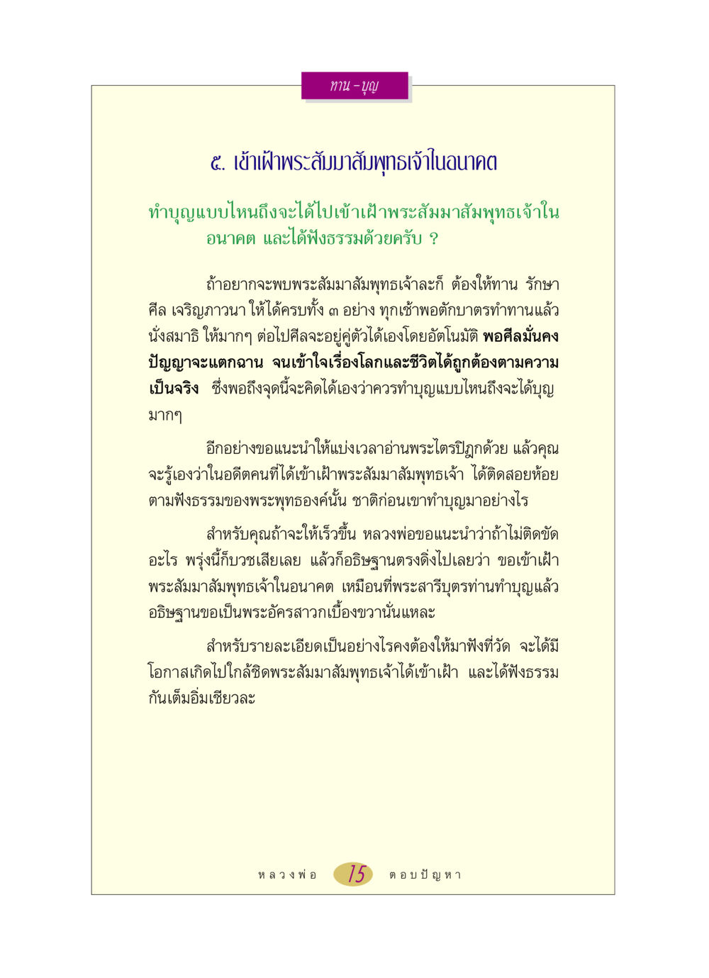 การทำบุญเพื่อเข้าเฝ้าพระสัมมาสัมพุทธเจ้า หลวงพ่อตอบปัญหา เรื่อง ทาน-บุญ หน้า 15
