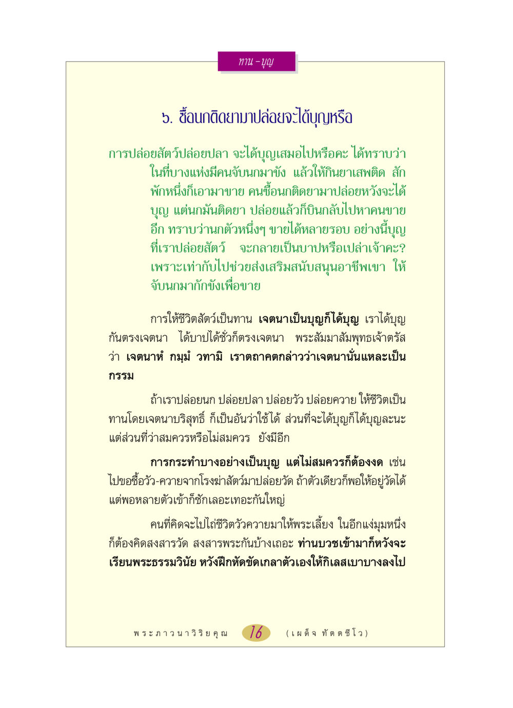 การปล่อยสัตว์และการให้ทาน หลวงพ่อตอบปัญหา เรื่อง ทาน-บุญ หน้า 16