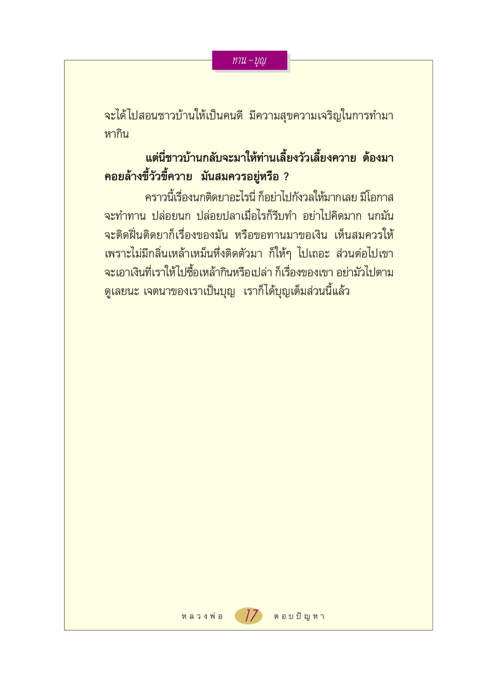 ความสำคัญของการทำบุญและการให้ หลวงพ่อตอบปัญหา เรื่อง ทาน-บุญ หน้า 17