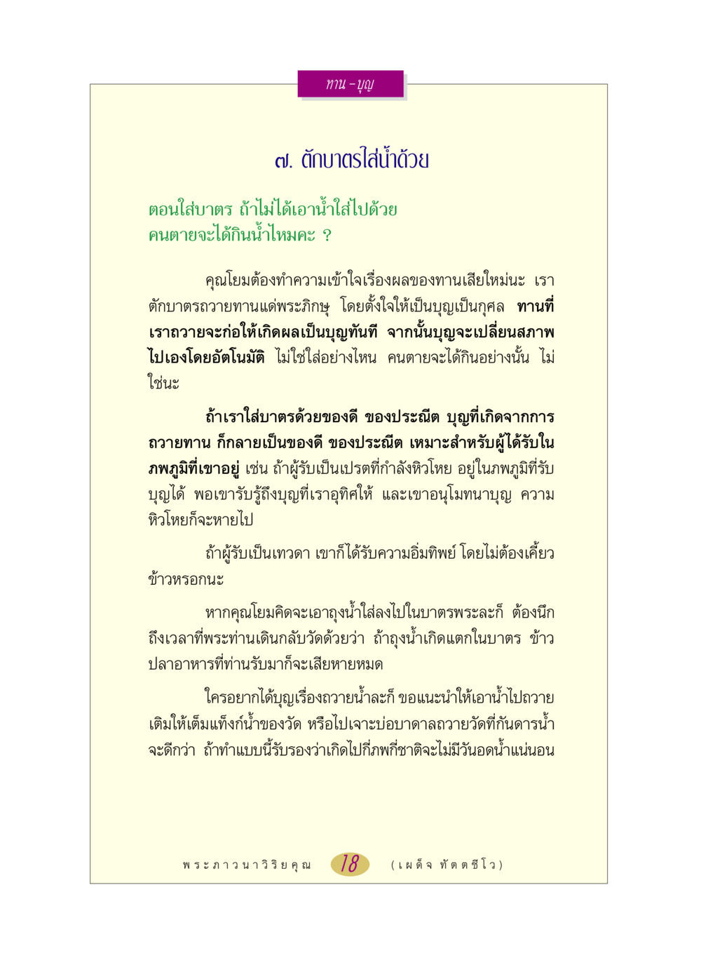 การตักบาตรใส่น้ำและการถวายทาน หลวงพ่อตอบปัญหา เรื่อง ทาน-บุญ หน้า 18