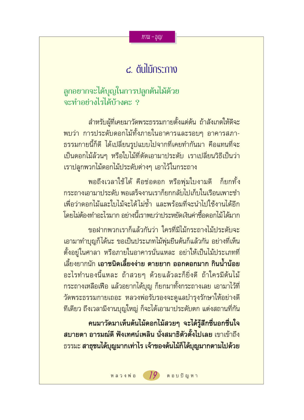 การทำบุญด้วยการปลูกต้นไม้กระถาง หลวงพ่อตอบปัญหา เรื่อง ทาน-บุญ หน้า 19