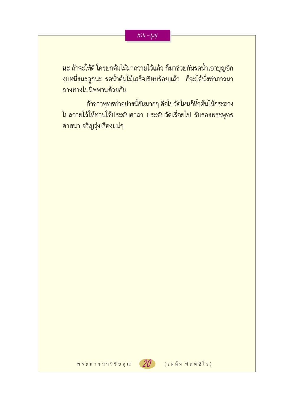 การถวายต้นไม้และการทำบุญ หลวงพ่อตอบปัญหา เรื่อง ทาน-บุญ หน้า 20