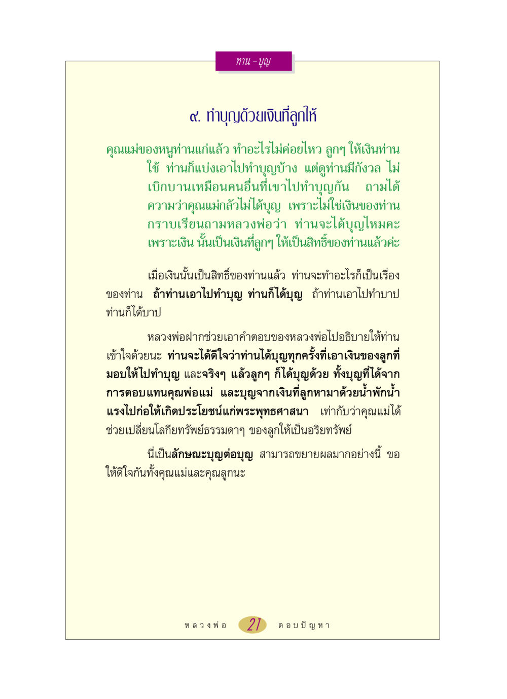 ทำบุญด้วยเงินที่ลูกให้ หลวงพ่อตอบปัญหา เรื่อง ทาน-บุญ หน้า 21