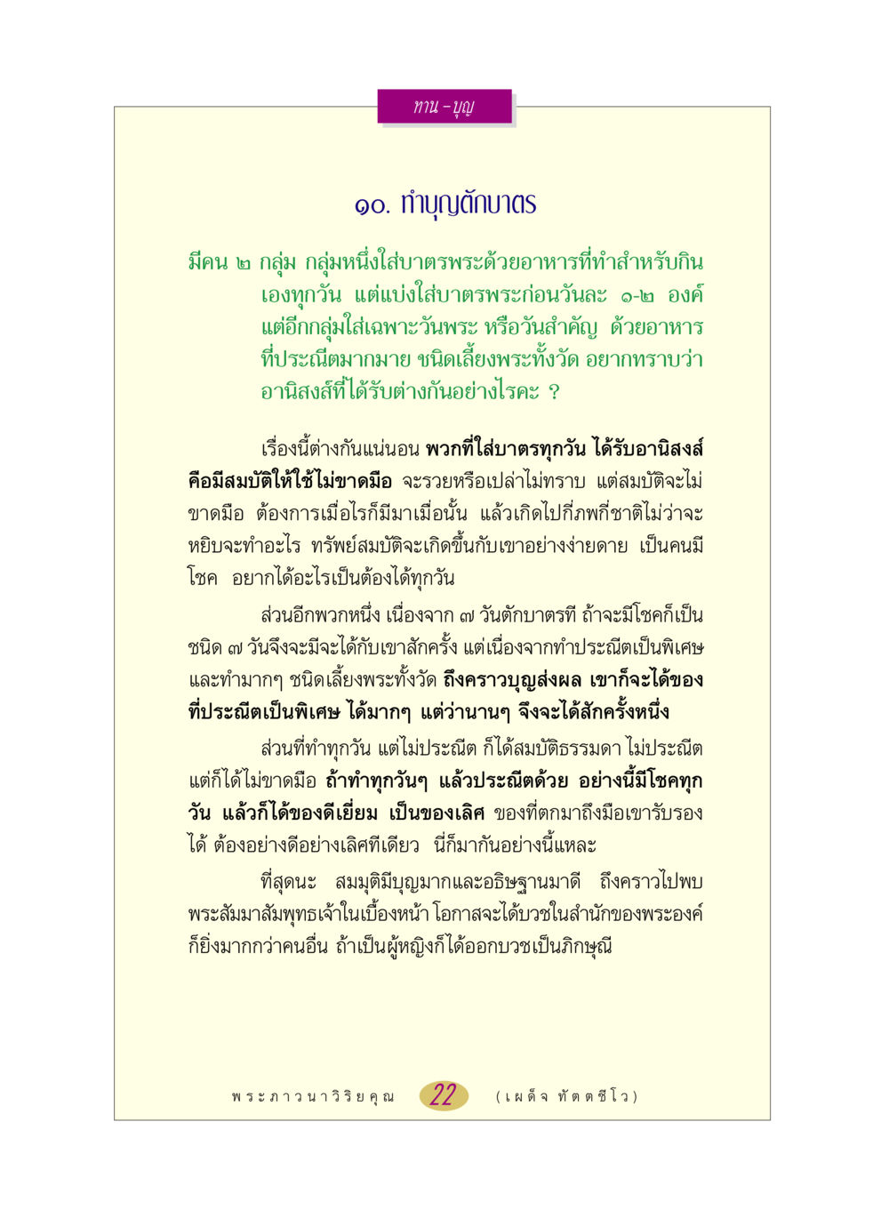 อานิสงส์จากการทำบุญใส่บาตร หลวงพ่อตอบปัญหา เรื่อง ทาน-บุญ หน้า 22
