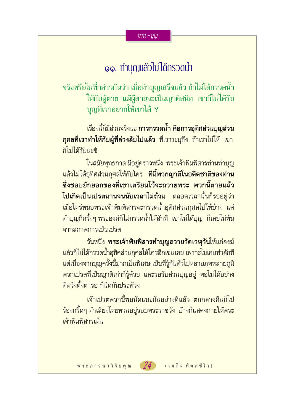 ทาน – บุญ: ความหมายและการกรวดน้ำ หลวงพ่อตอบปัญหา เรื่อง ทาน-บุญ หน้า 24