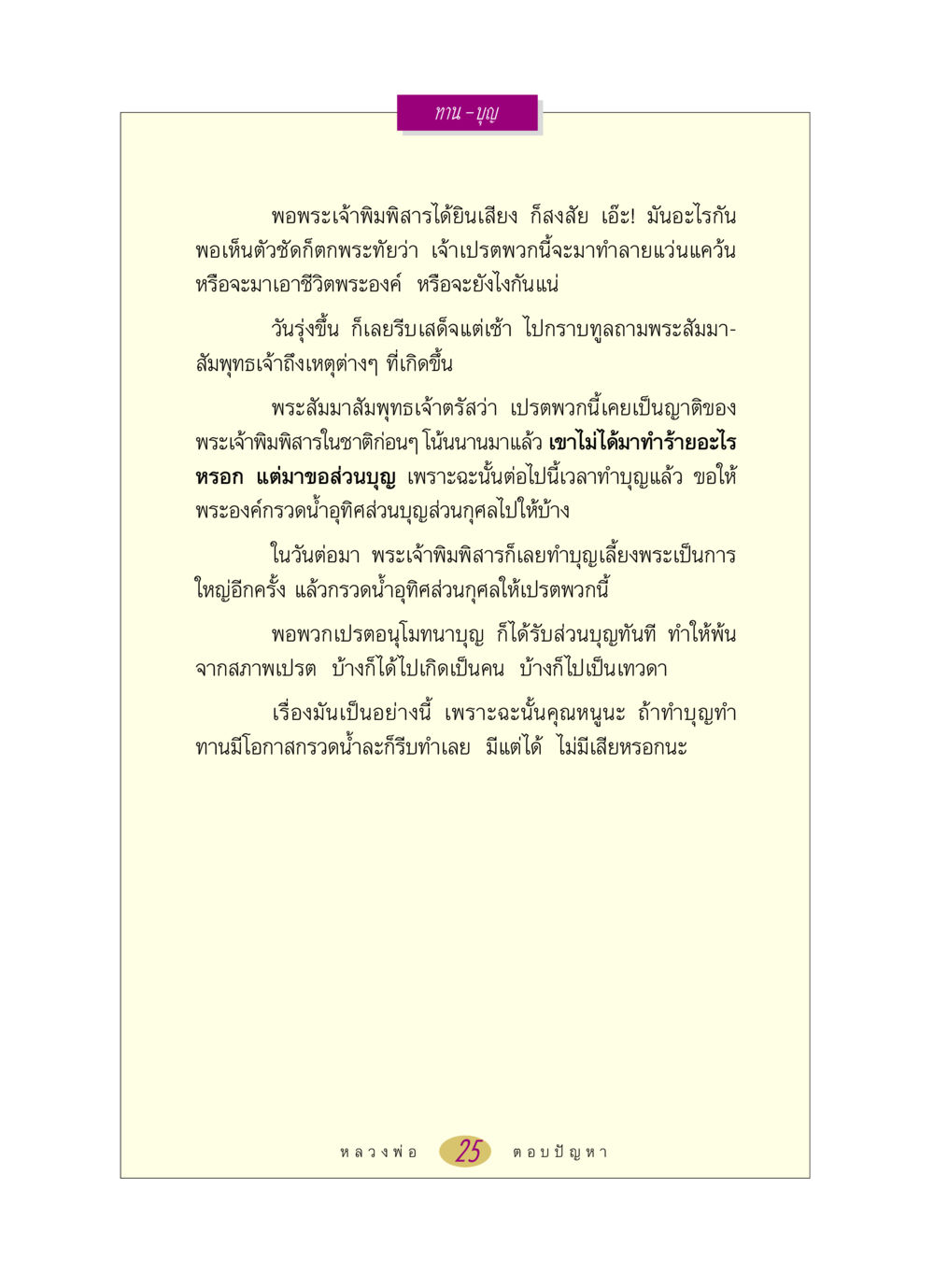 การทำบุญและการอุทิศส่วนกุศล หลวงพ่อตอบปัญหา เรื่อง ทาน-บุญ หน้า 25