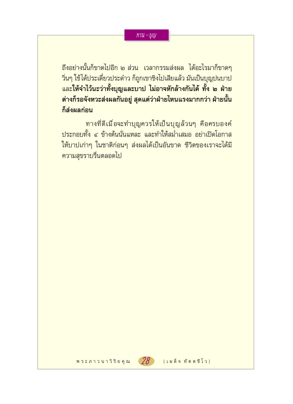 การสร้างบุญและผลกรรม หลวงพ่อตอบปัญหา เรื่อง ทาน-บุญ หน้า 28