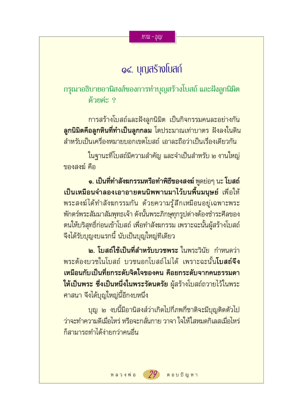 อานิสงส์ของการสร้างโบสถ์และฝังลูกนิมิต หลวงพ่อตอบปัญหา เรื่อง ทาน-บุญ หน้า 29