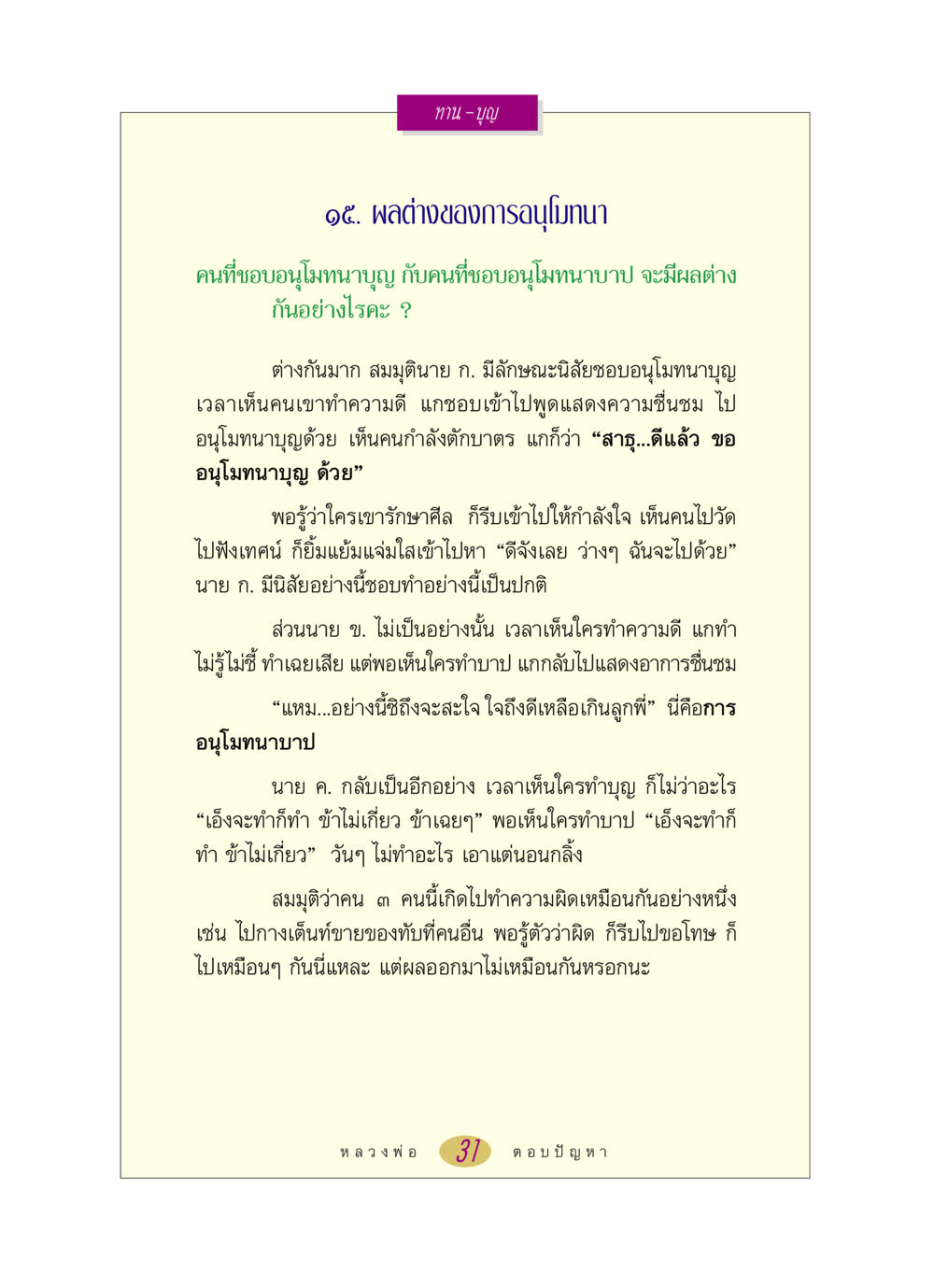 ผลต่างของการอนุโมทนา หลวงพ่อตอบปัญหา เรื่อง ทาน-บุญ หน้า 31