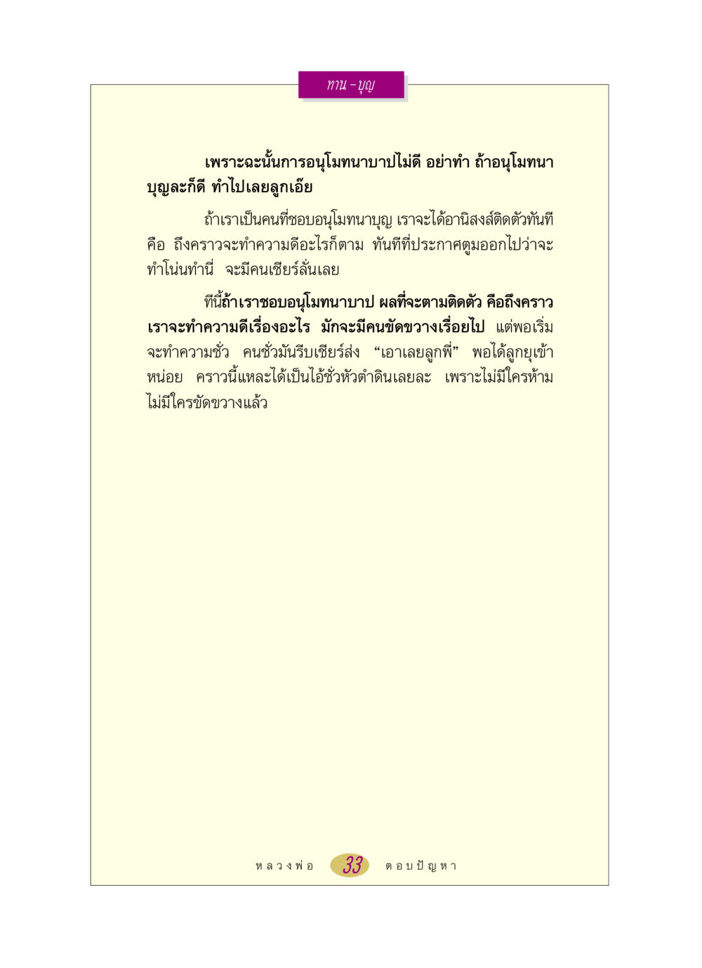อนุโมทนาบุญและผลของการสนับสนุน หลวงพ่อตอบปัญหา เรื่อง ทาน-บุญ หน้า 33