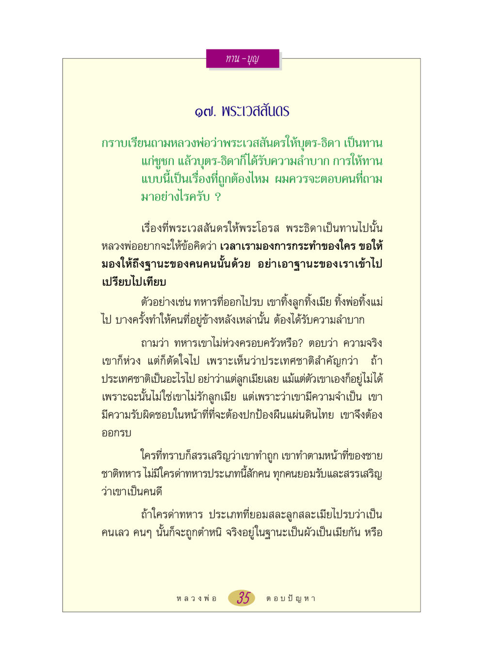 การให้ทานและการเสียสละในพระเวสสันดร หลวงพ่อตอบปัญหา เรื่อง ทาน-บุญ หน้า 35