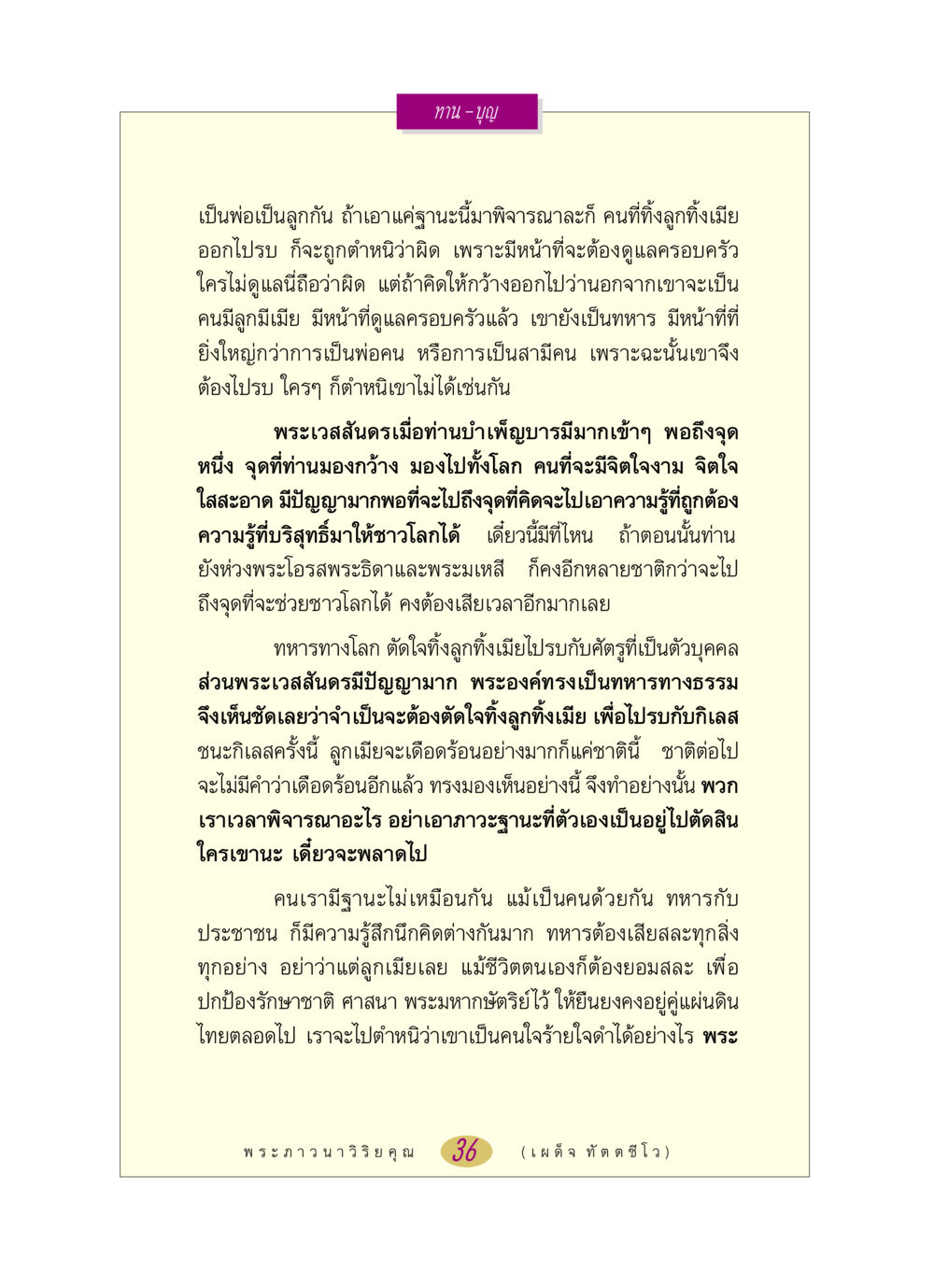 การเสียสละเพื่อหน้าที่ในฐานะพ่อและนักรบ หลวงพ่อตอบปัญหา เรื่อง ทาน-บุญ หน้า 36
