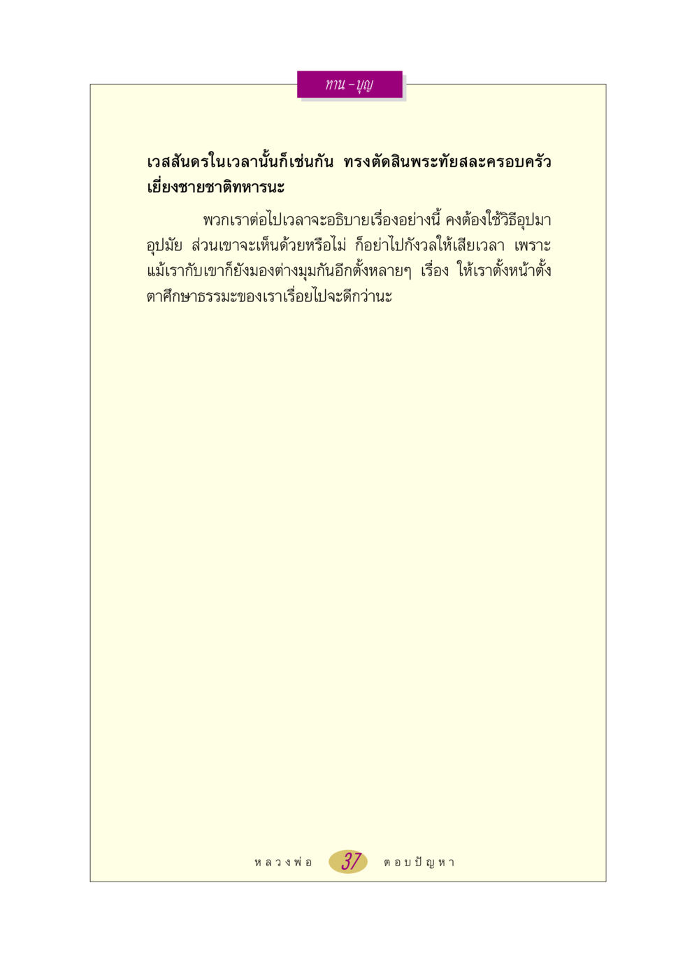 การเล่าเรื่องเวสสันดรและการศึกษา หลวงพ่อตอบปัญหา เรื่อง ทาน-บุญ หน้า 37