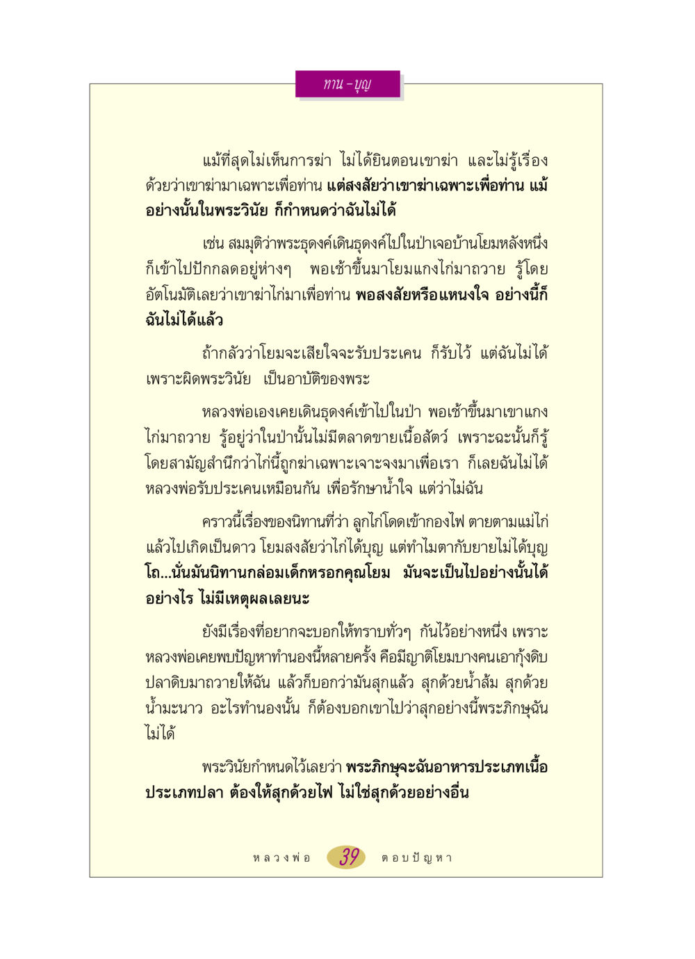 พระวินัยและการทานอาหารในพระธุดงค์ หลวงพ่อตอบปัญหา เรื่อง ทาน-บุญ หน้า 39