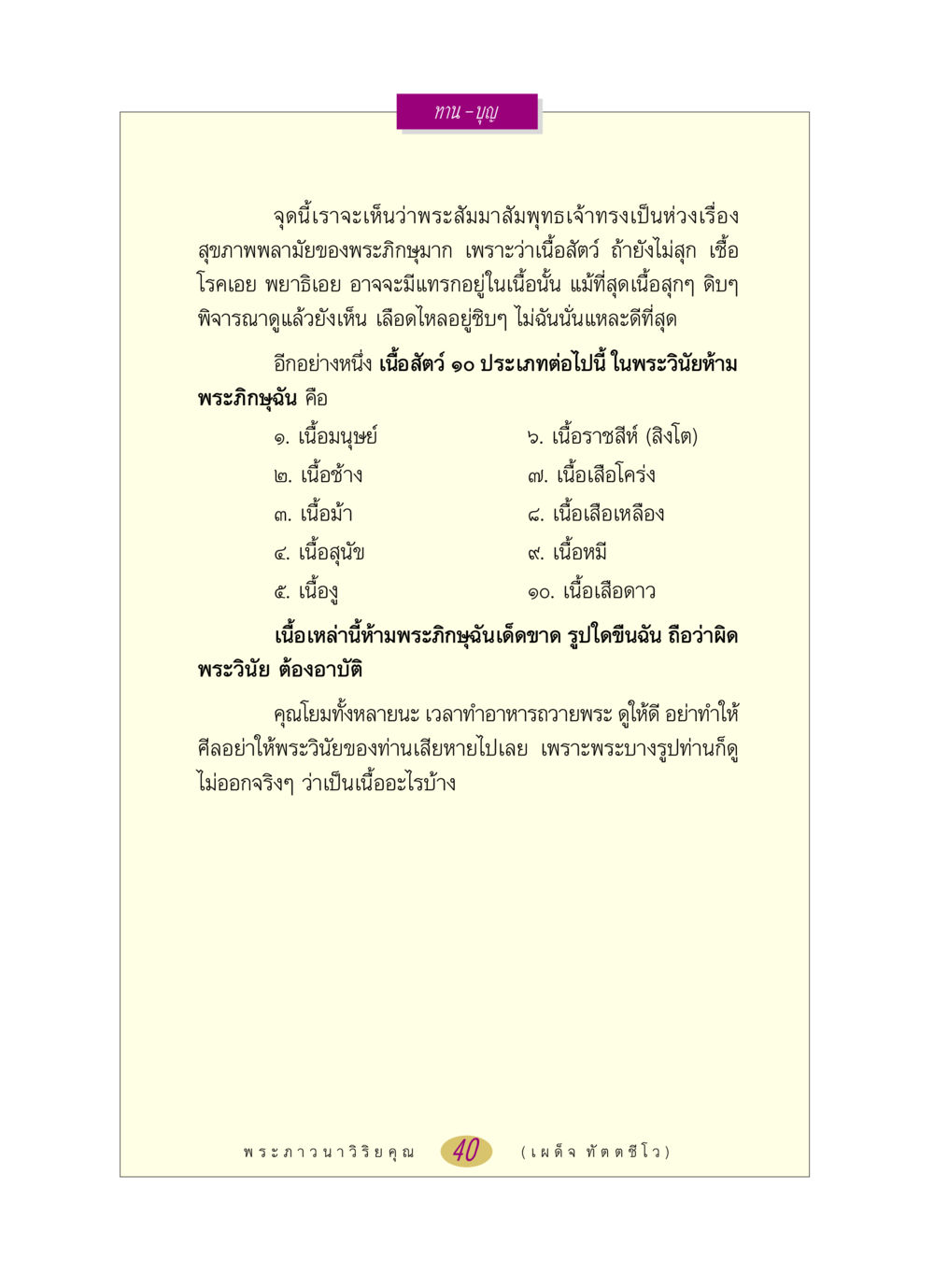 ทาน – บุญ หลวงพ่อตอบปัญหา เรื่อง ทาน-บุญ หน้า 40