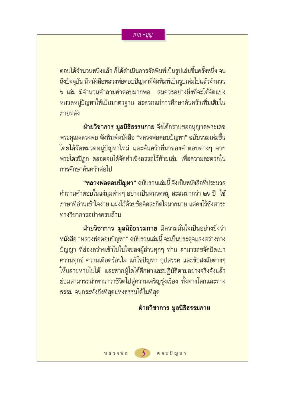 หลวงพ่อตอบปัญหา: หนังสือรวมคำถามคำตอบ หลวงพ่อตอบปัญหา เรื่อง ทาน-บุญ หน้า 5