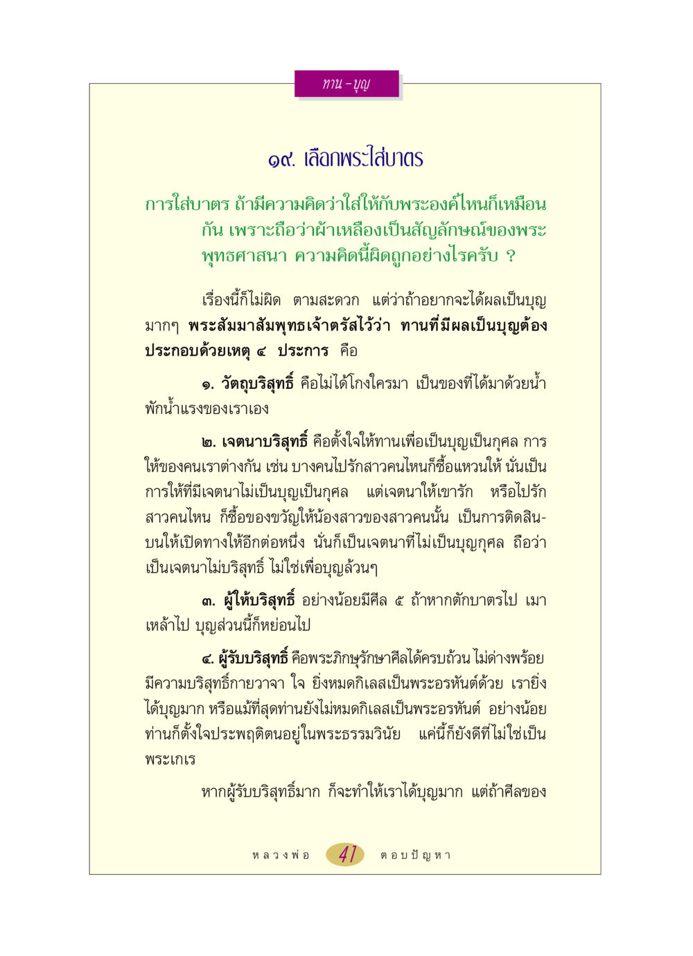 การใส่บาตรเพื่อบุญ หลวงพ่อตอบปัญหา เรื่อง ทาน-บุญ หน้า 41
