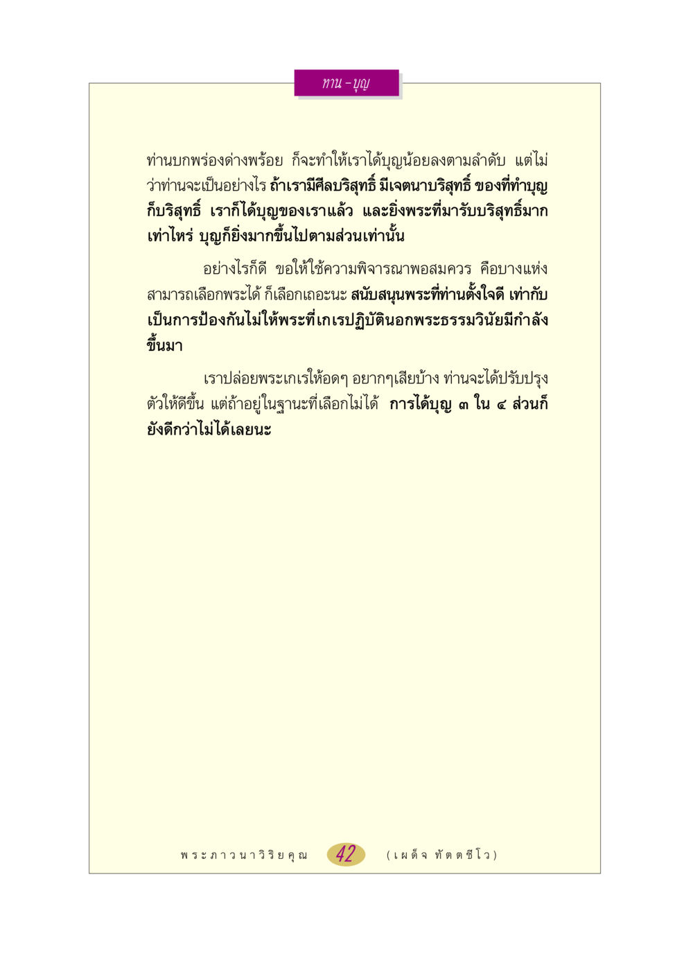 ทาน – บุญ หลวงพ่อตอบปัญหา เรื่อง ทาน-บุญ หน้า 42