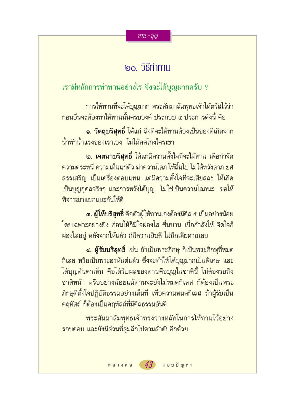 วิธีทำทานเพื่อการได้บุญมาก หลวงพ่อตอบปัญหา เรื่อง ทาน-บุญ หน้า 43