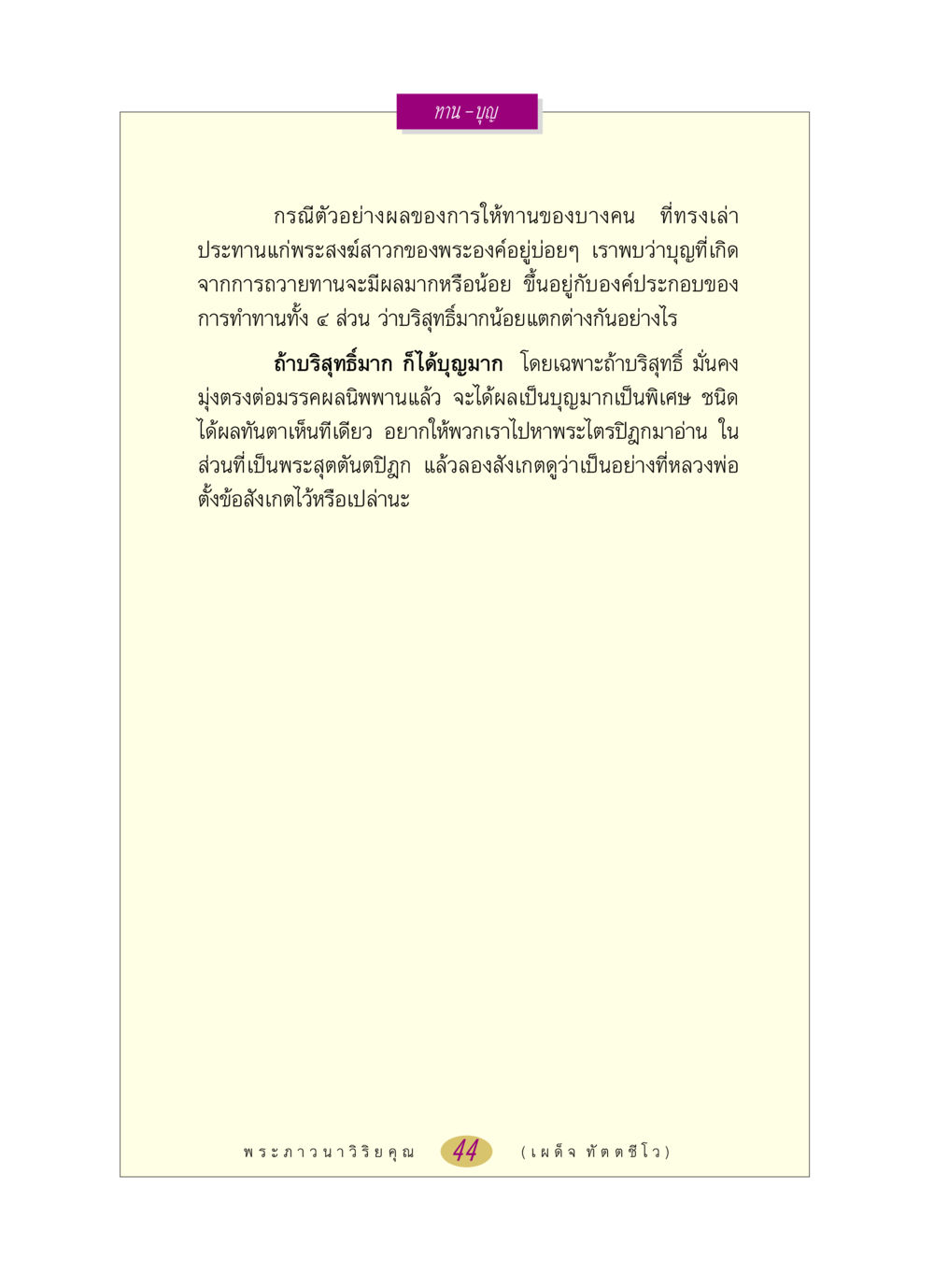 การให้ทานและผลบุญในพระพุทธศาสนา หลวงพ่อตอบปัญหา เรื่อง ทาน-บุญ หน้า 44