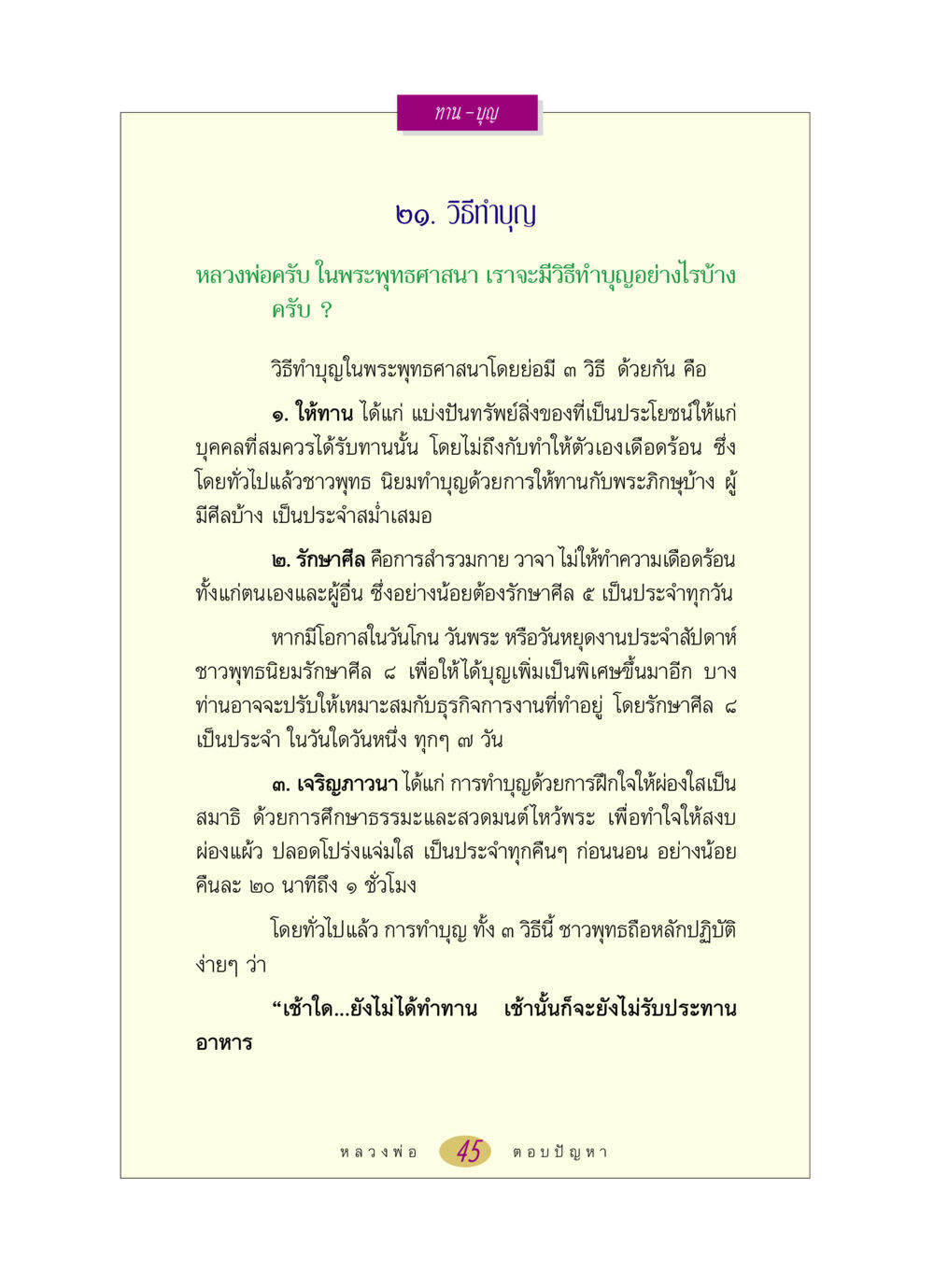 วิธีทำบุญในพระพุทธศาสนา หลวงพ่อตอบปัญหา เรื่อง ทาน-บุญ หน้า 45