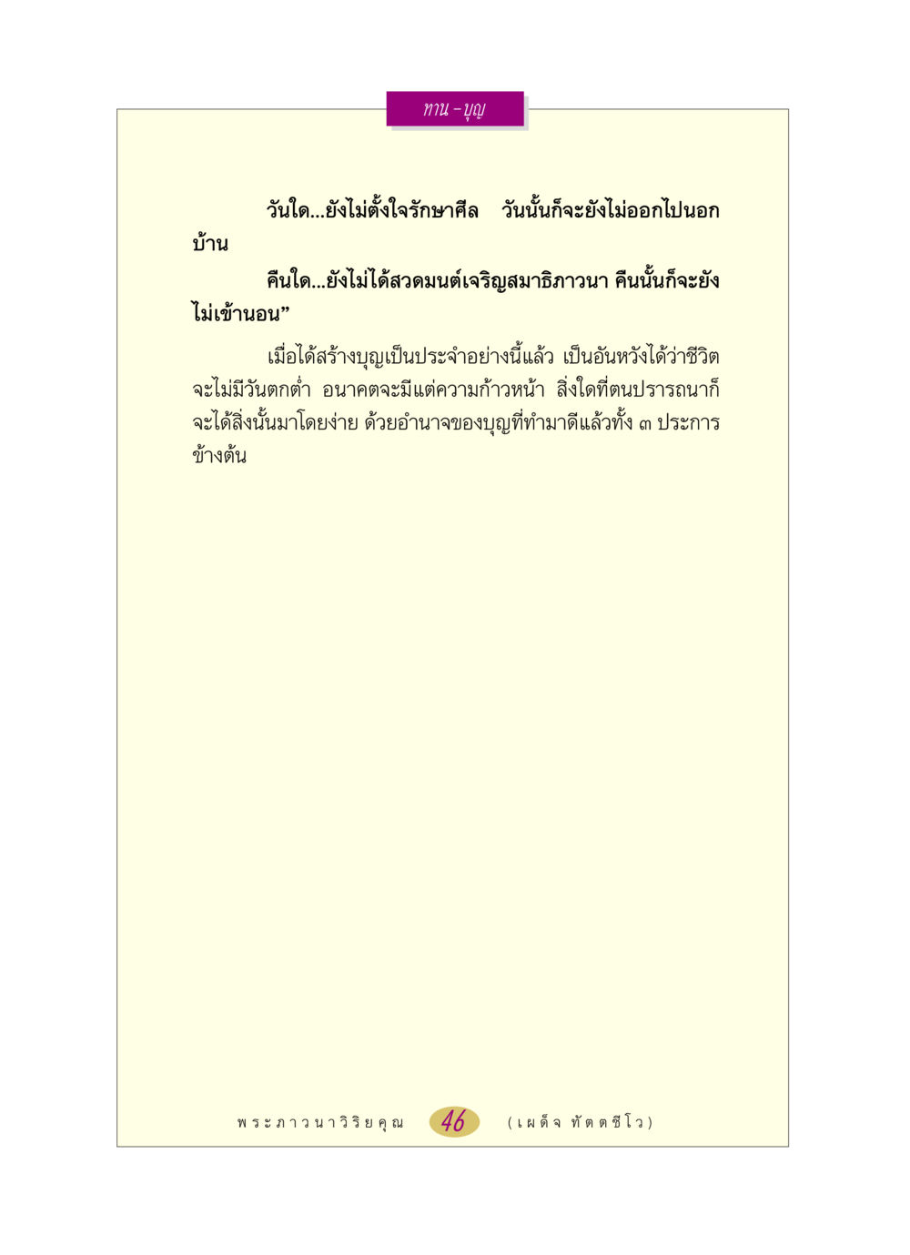 การสร้างบุญในชีวิตประจำวัน หลวงพ่อตอบปัญหา เรื่อง ทาน-บุญ หน้า 46